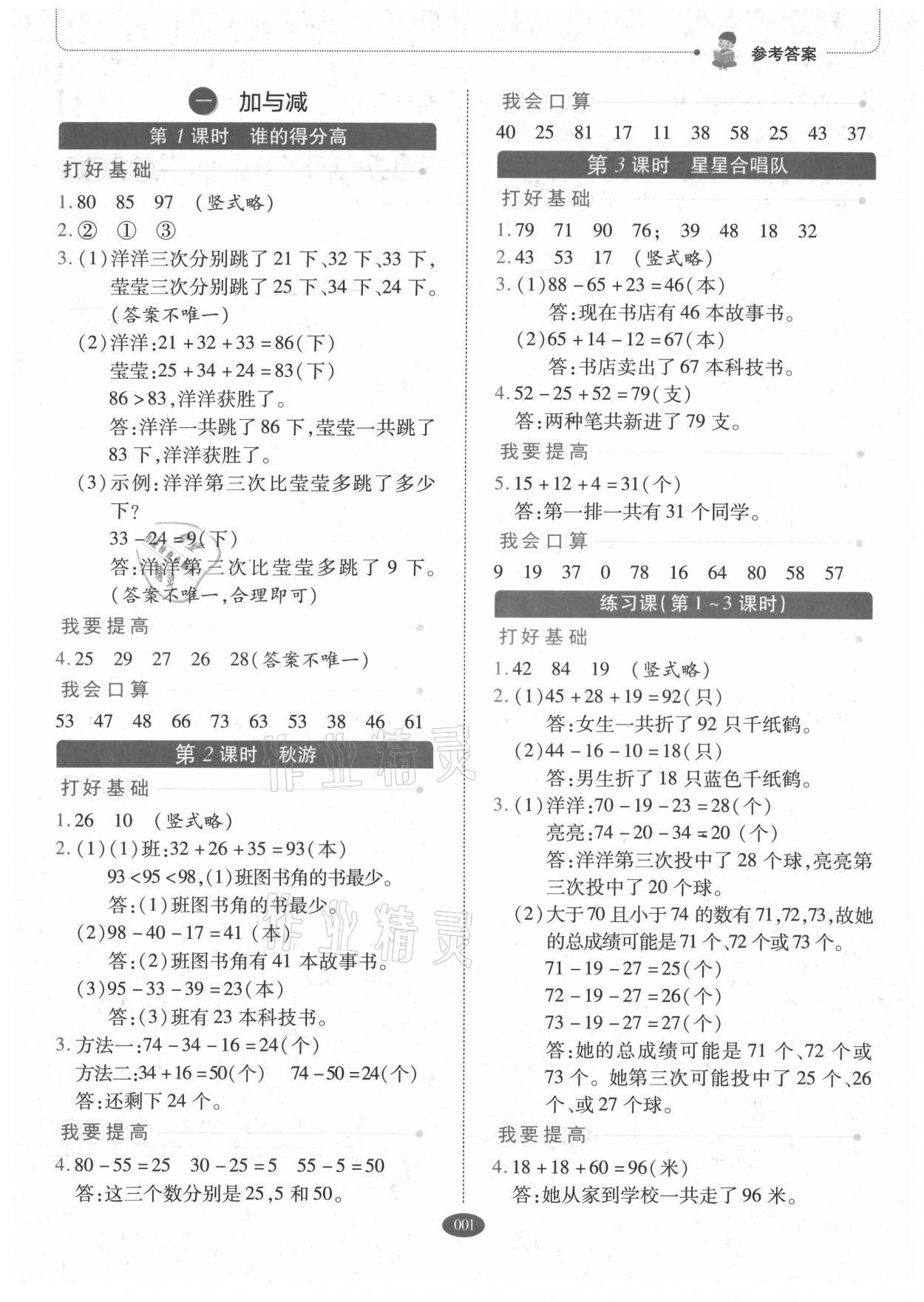 2021年我会学板块式同步练习二年级数学上册北师大版 参考答案第1页