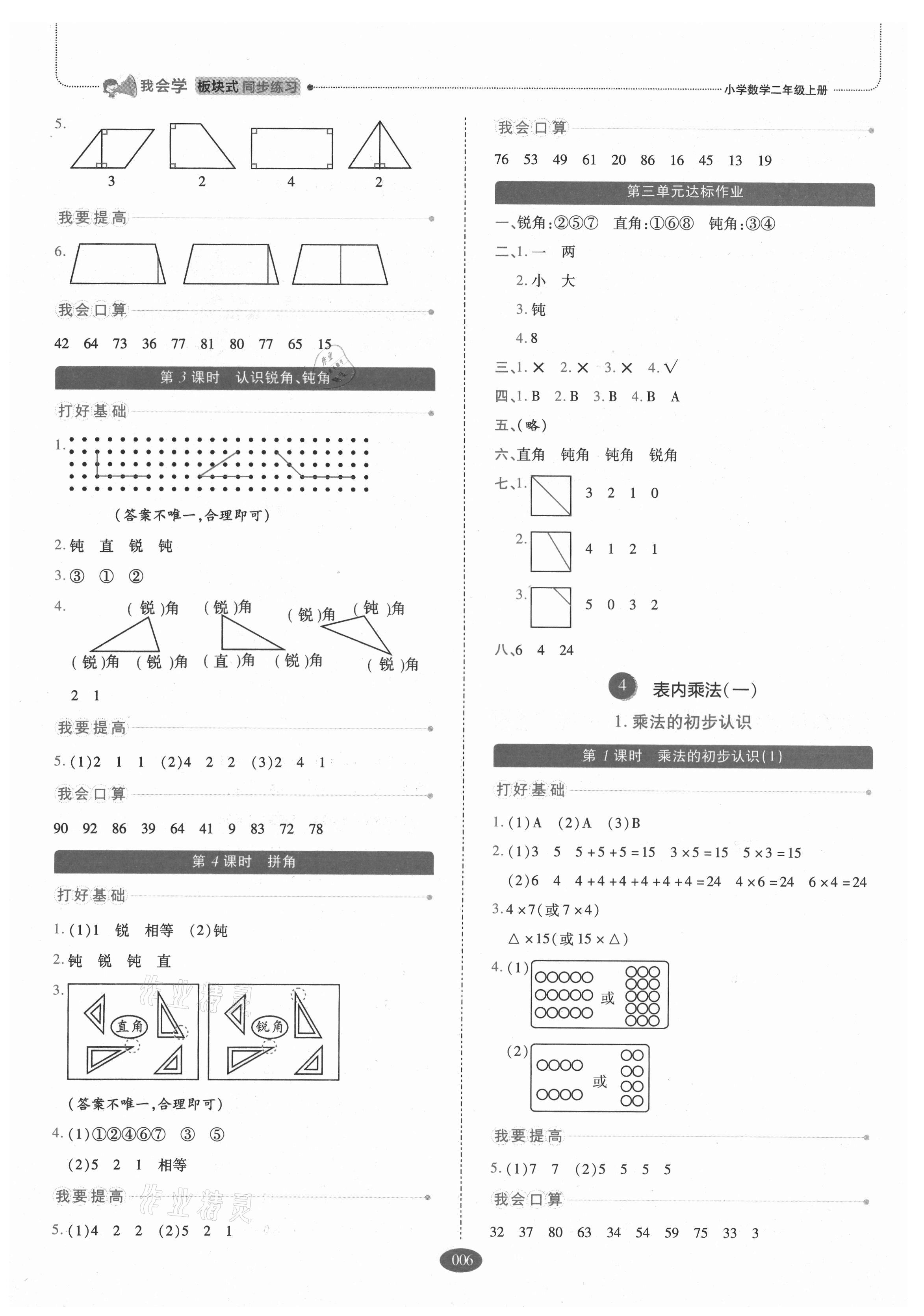 2021年我会学板块式同步练习二年级数学上册人教版 参考答案第6页