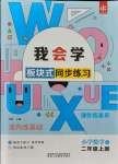 2021年我会学板块式同步练习二年级数学上册人教版