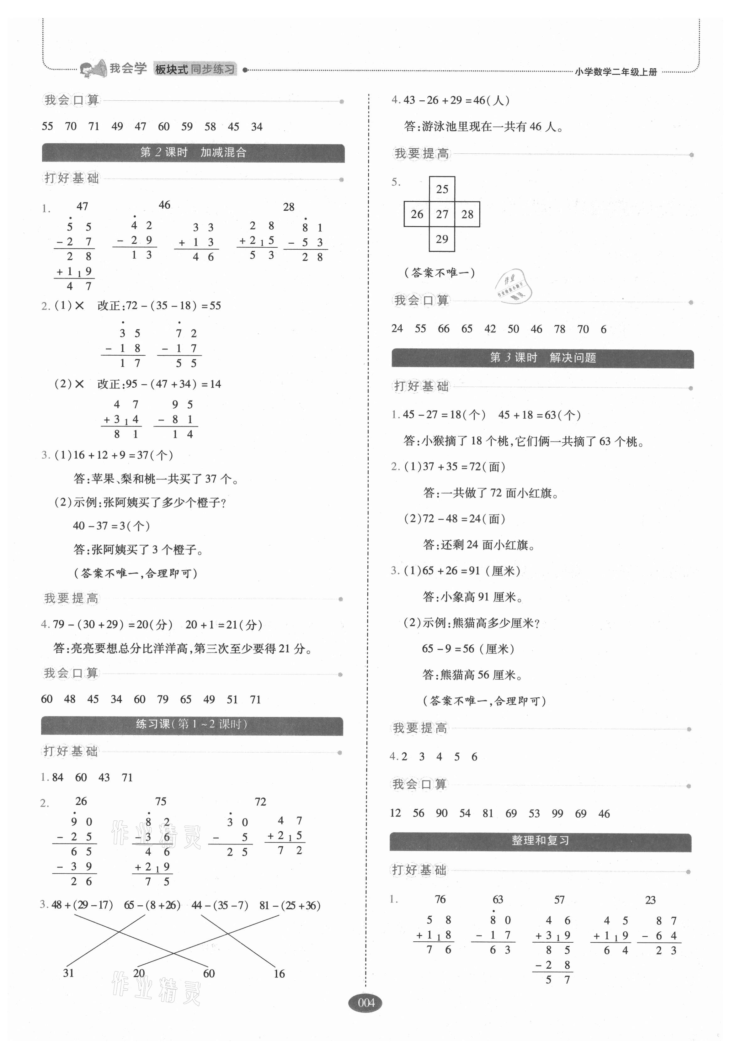 2021年我会学板块式同步练习二年级数学上册人教版 参考答案第4页