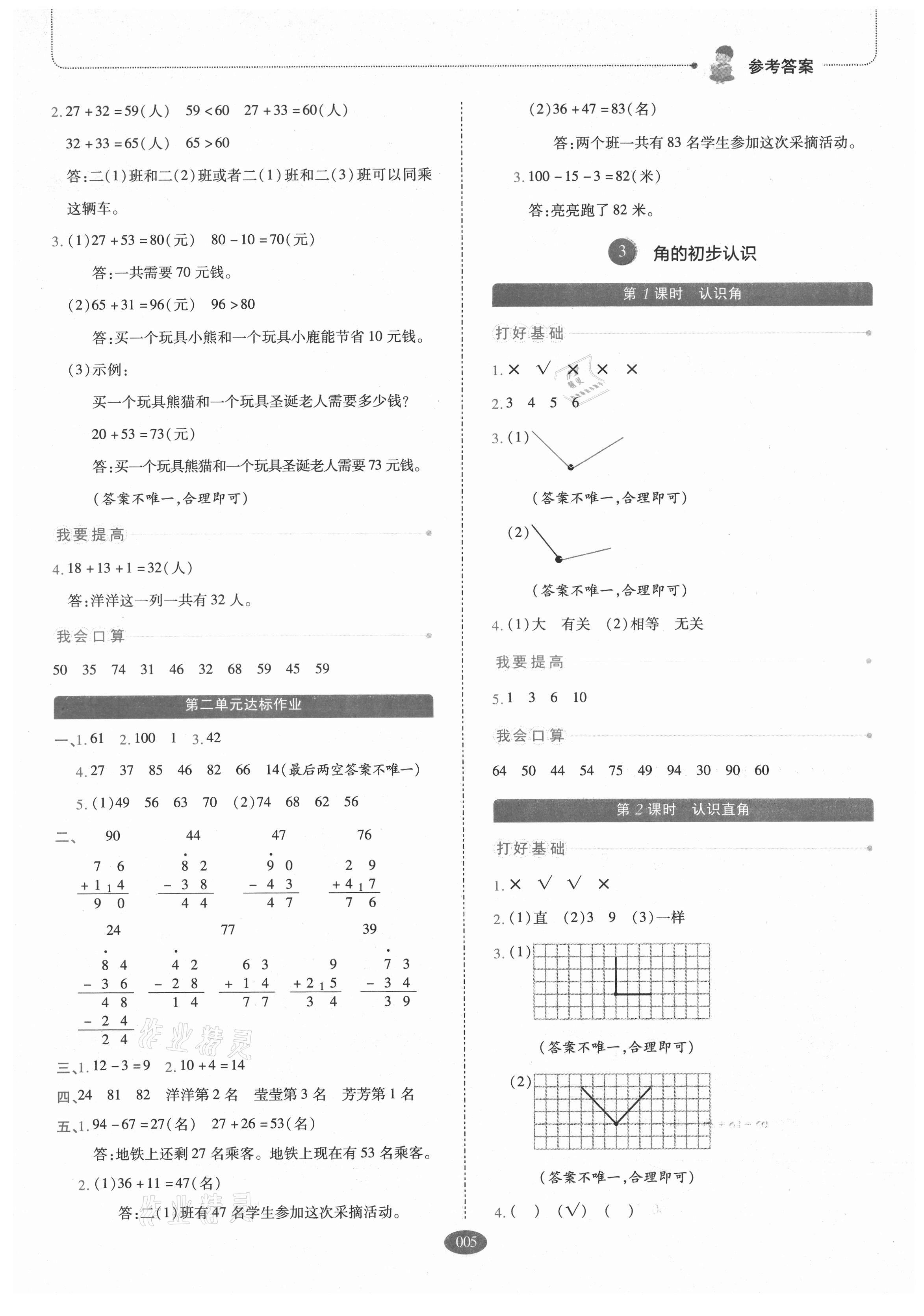 2021年我会学板块式同步练习二年级数学上册人教版 参考答案第5页