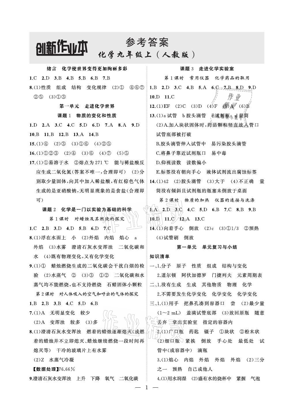 2021年創(chuàng)新課堂創(chuàng)新作業(yè)本九年級化學(xué)上冊人教版 參考答案第1頁