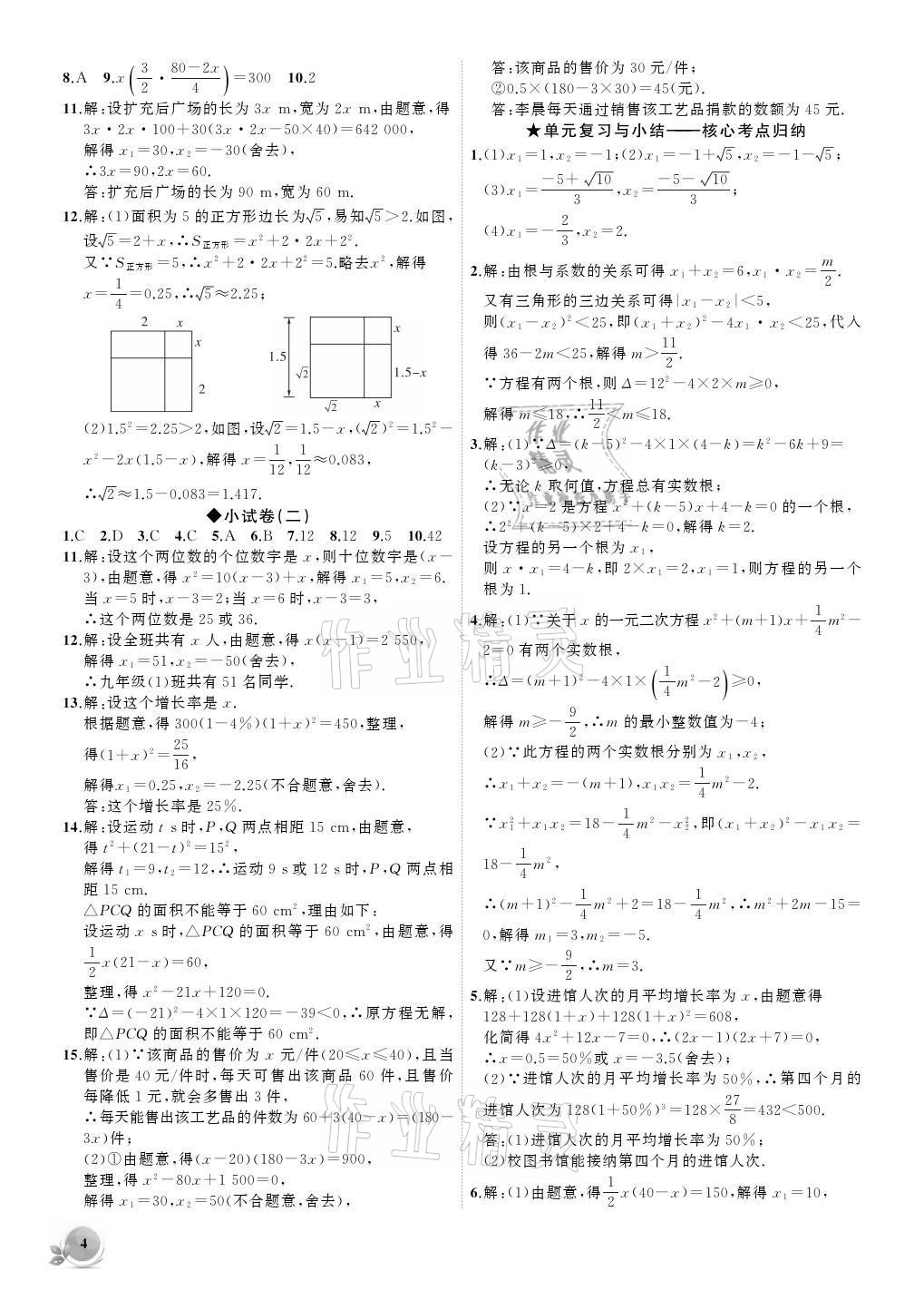 2021年创新课堂创新作业本九年级数学上册人教版 参考答案第4页