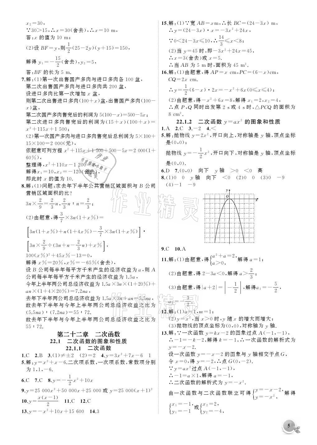 2021年创新课堂创新作业本九年级数学上册人教版 参考答案第5页