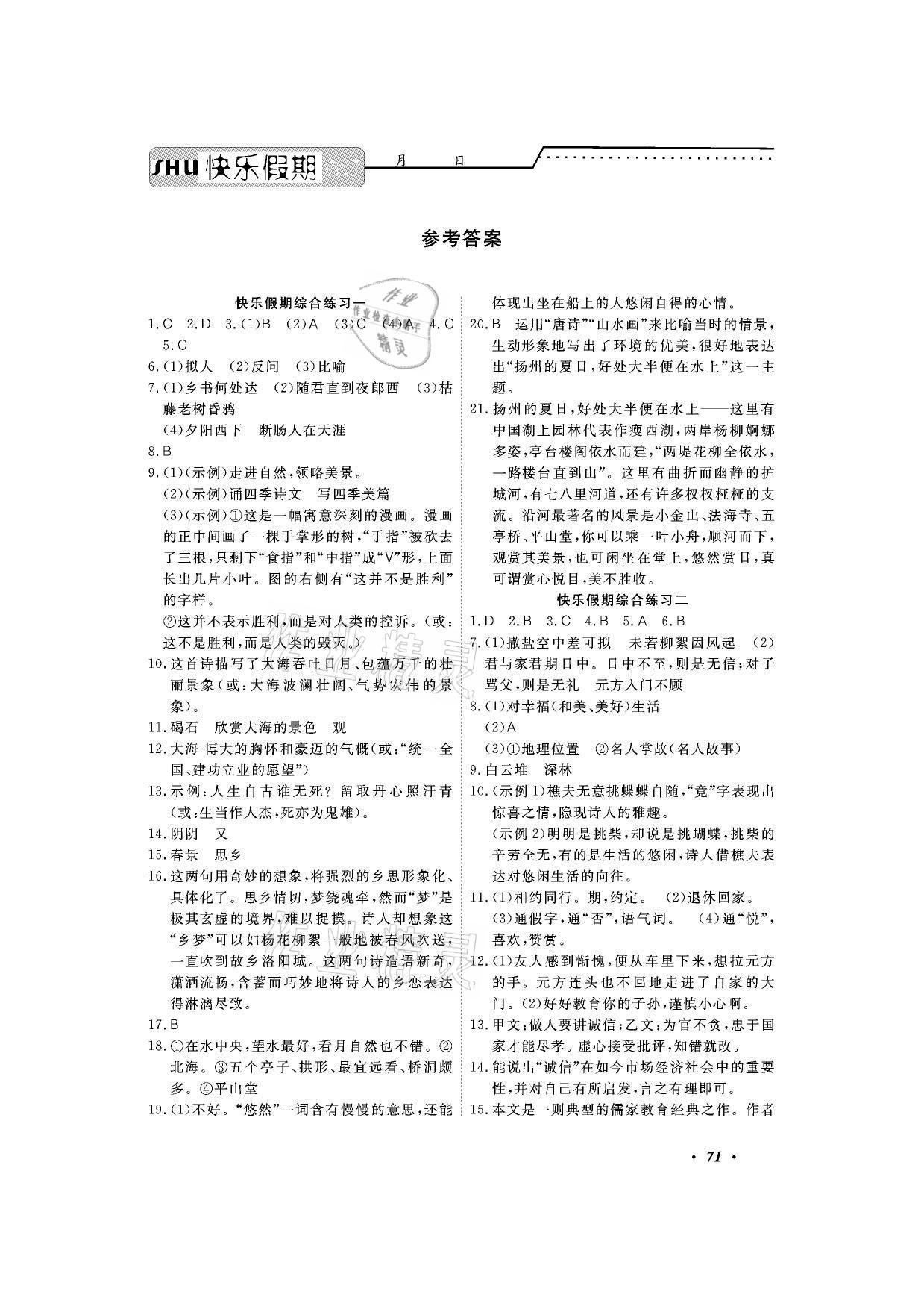 2021年响叮当暑假作业七年级广州出版社 参考答案第1页
