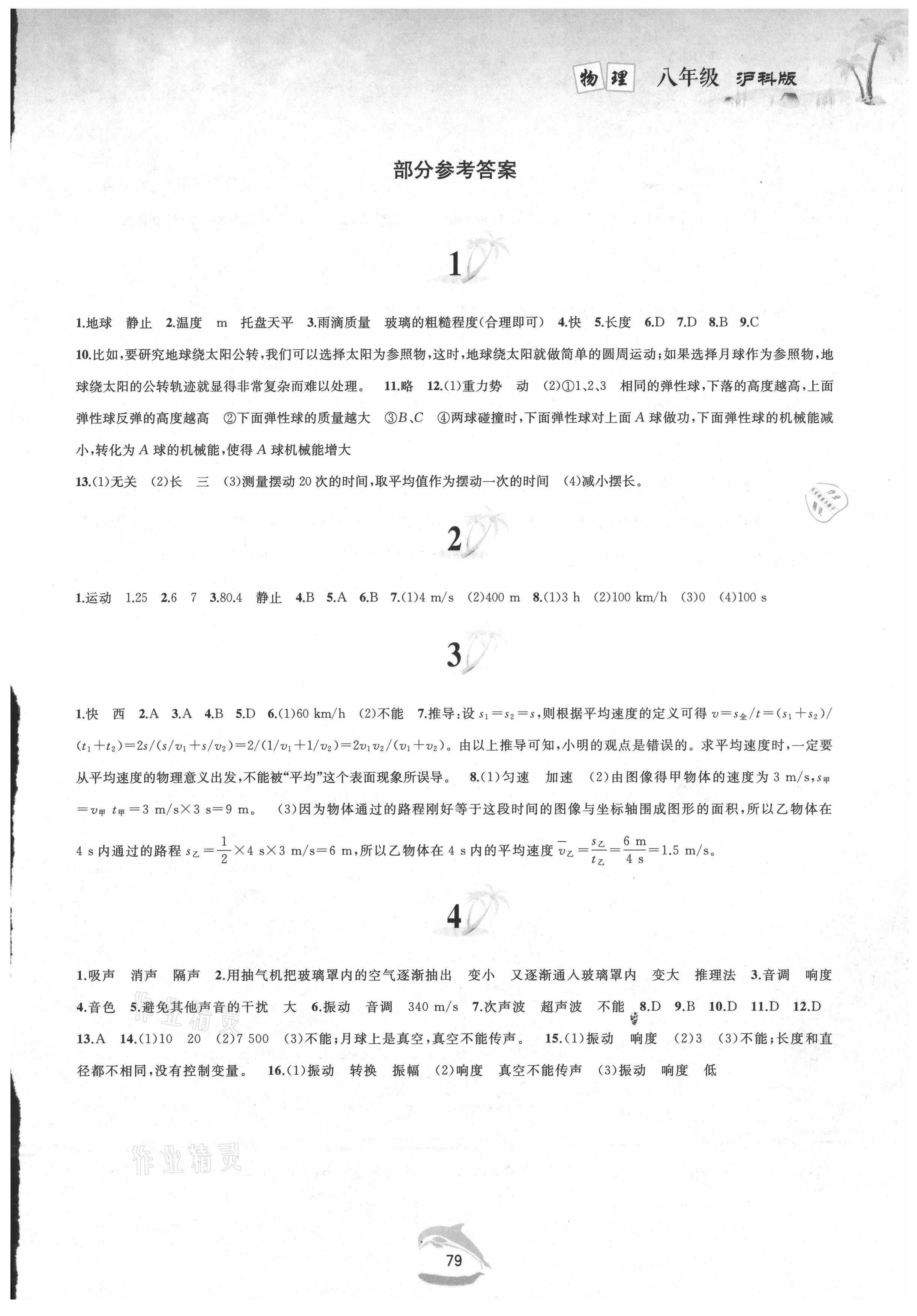 2021年暑假作業(yè)八年級物理滬科版黃山書社 第1頁