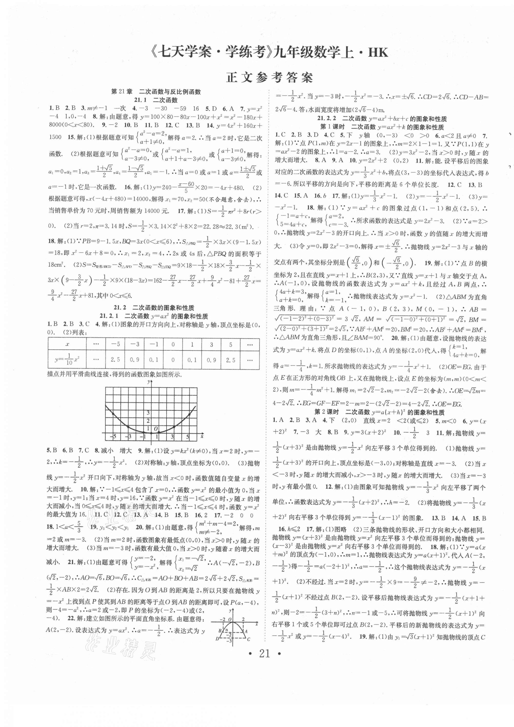 2021年七天学案学练考九年级数学上册沪科版 第1页