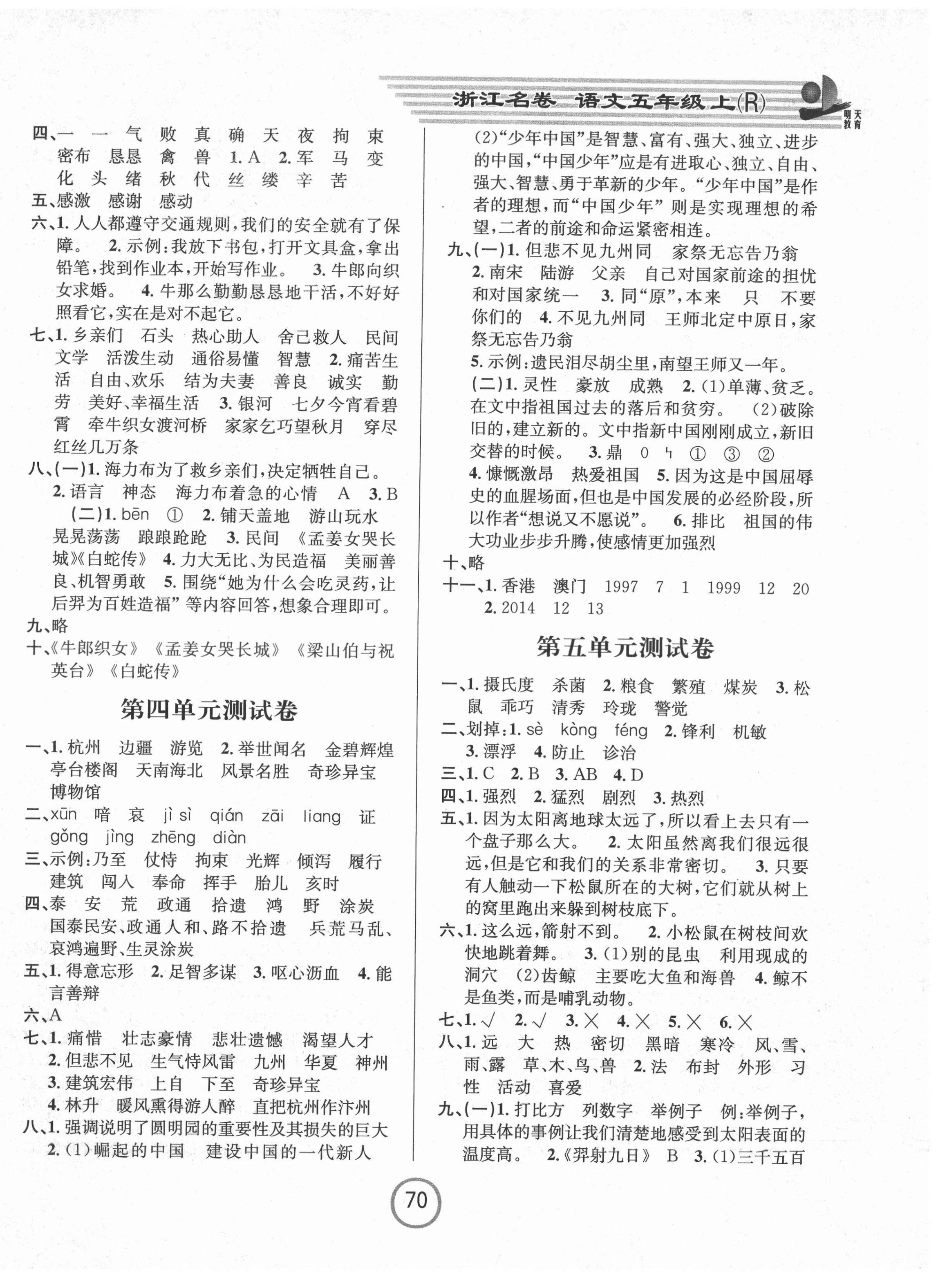 2021年浙江名卷五年级语文上册人教版 第2页