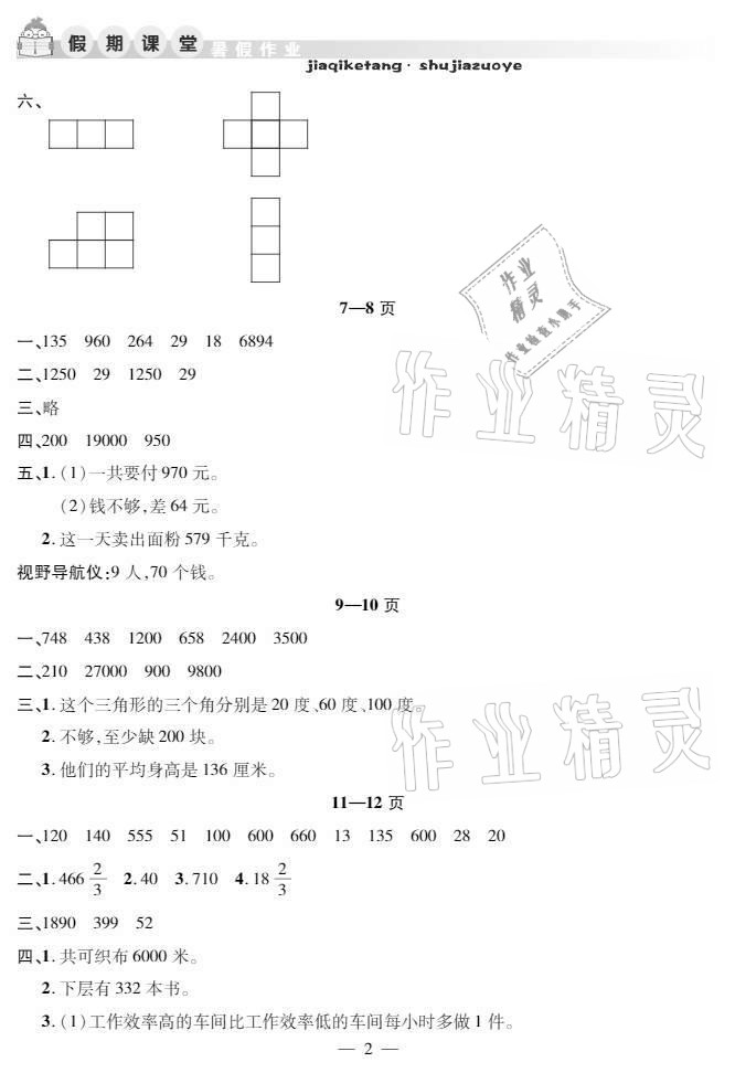 2021年暑假作业假期课堂四年级数学人教版 参考答案第2页