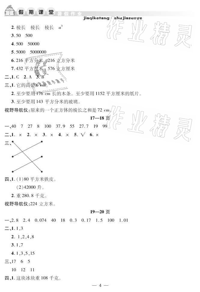 2021年暑假作业假期课堂五年级数学人教版 参考答案第4页