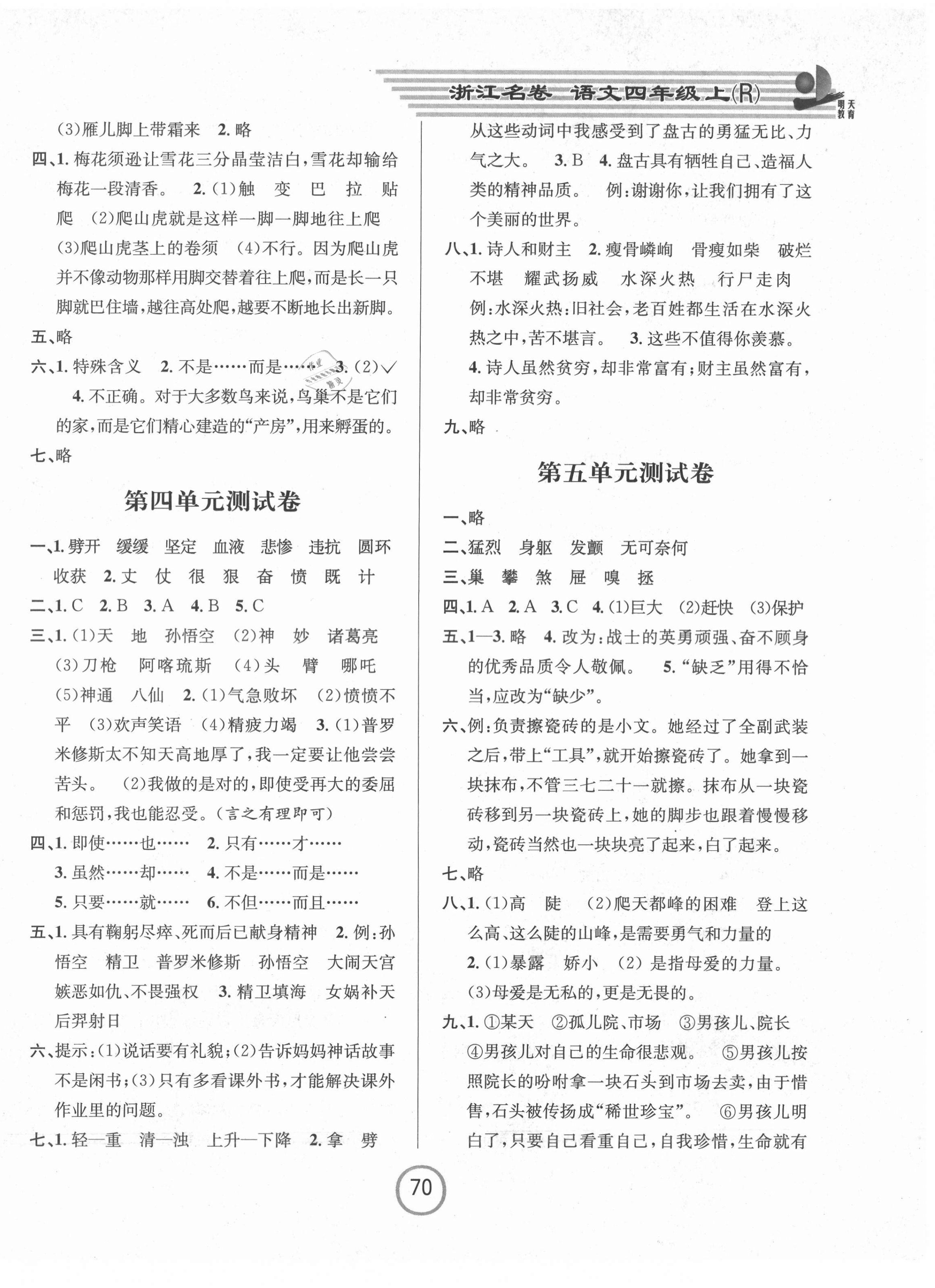 2021年浙江名卷四年级语文上册人教版 第2页