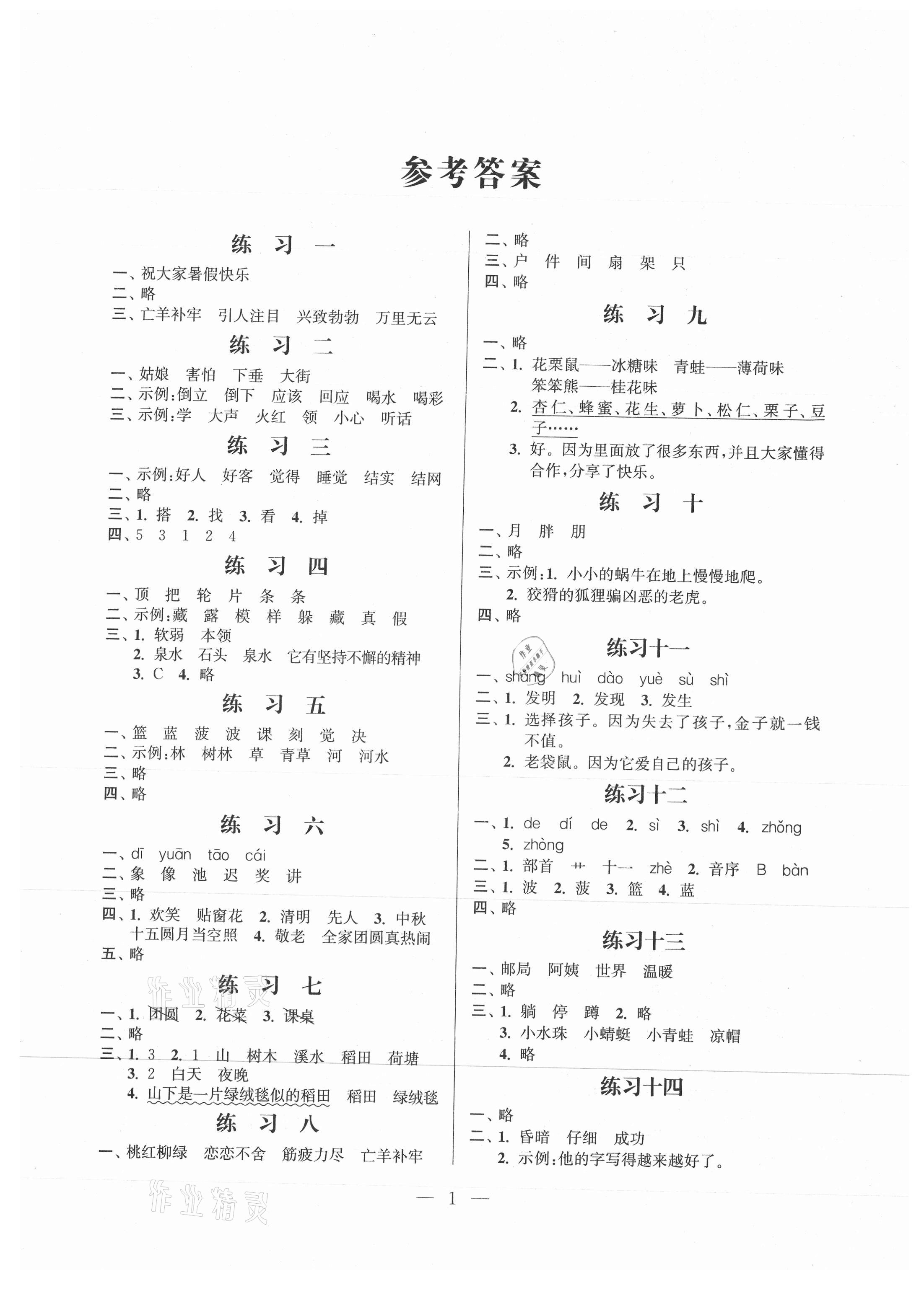 2021年快乐假期小学语文暑假作业二年级江苏凤凰科学技术出版社 第1页