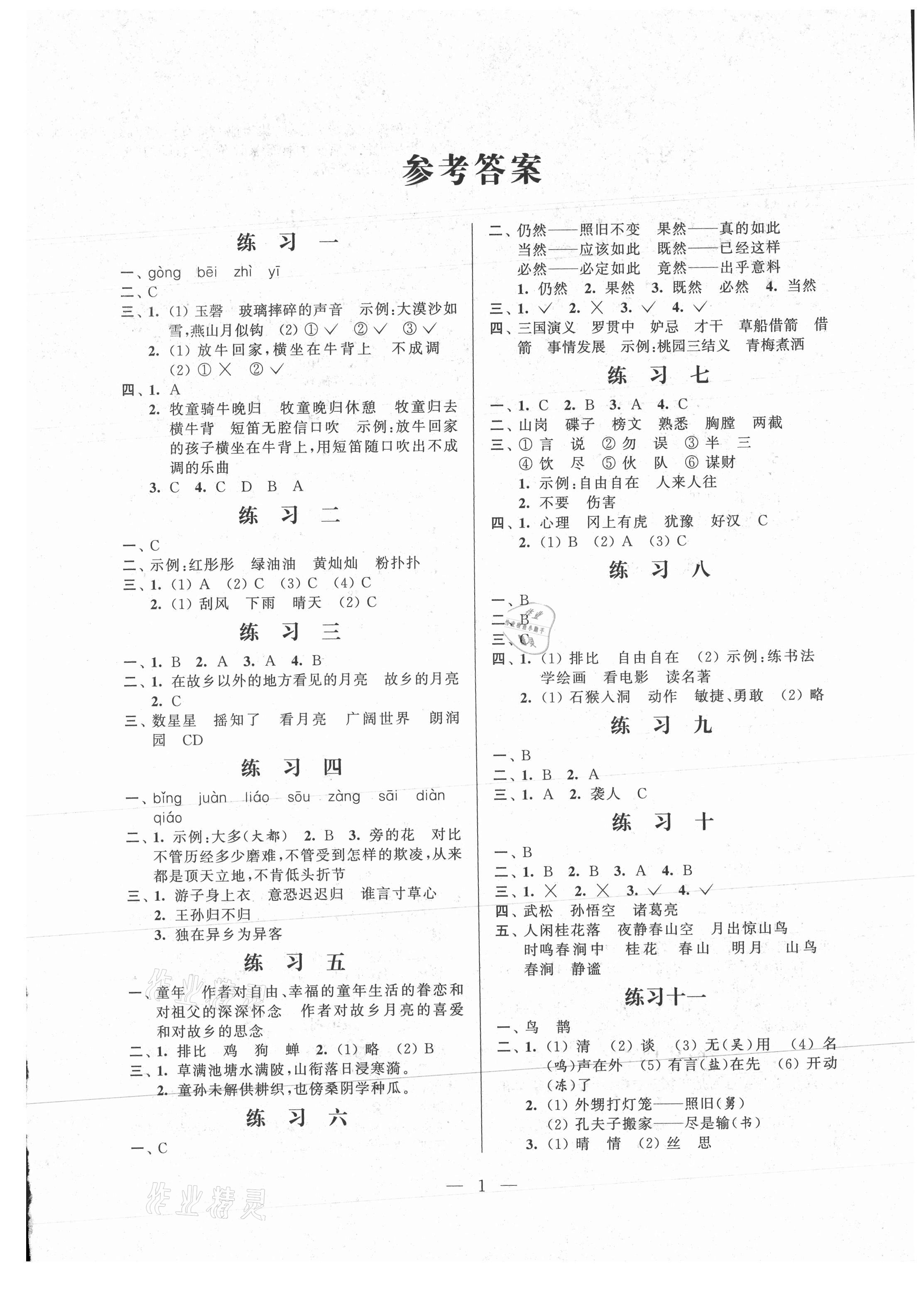 2021年快乐假期小学语文暑假作业五年级江苏凤凰科学技术出版社 第1页