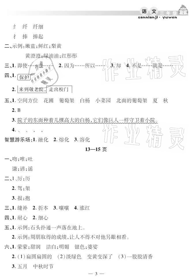 2021年暑假作業(yè)假期課堂三年級語文人教版 參考答案第3頁