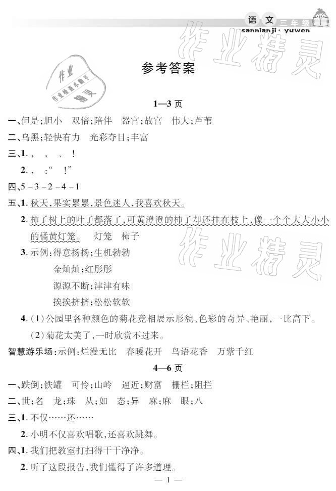 2021年暑假作業(yè)假期課堂三年級語文人教版 參考答案第1頁