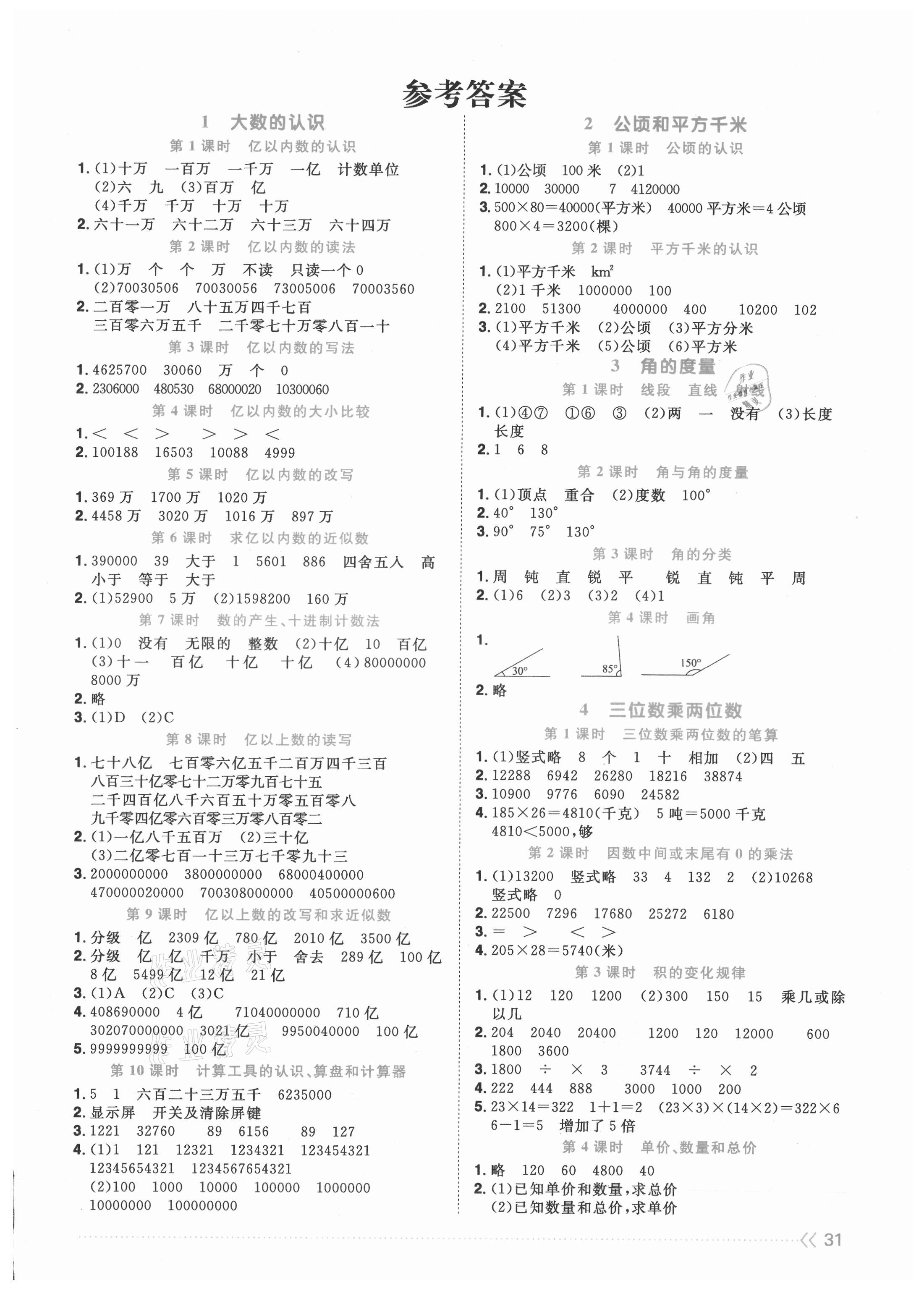 2021年阳光同学课时优化作业四年级数学上册人教版 第1页