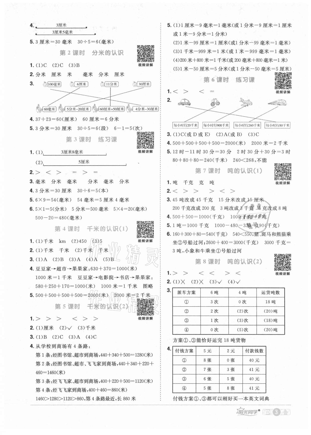2021年阳光同学课时优化作业三年级数学上册人教版 第5页