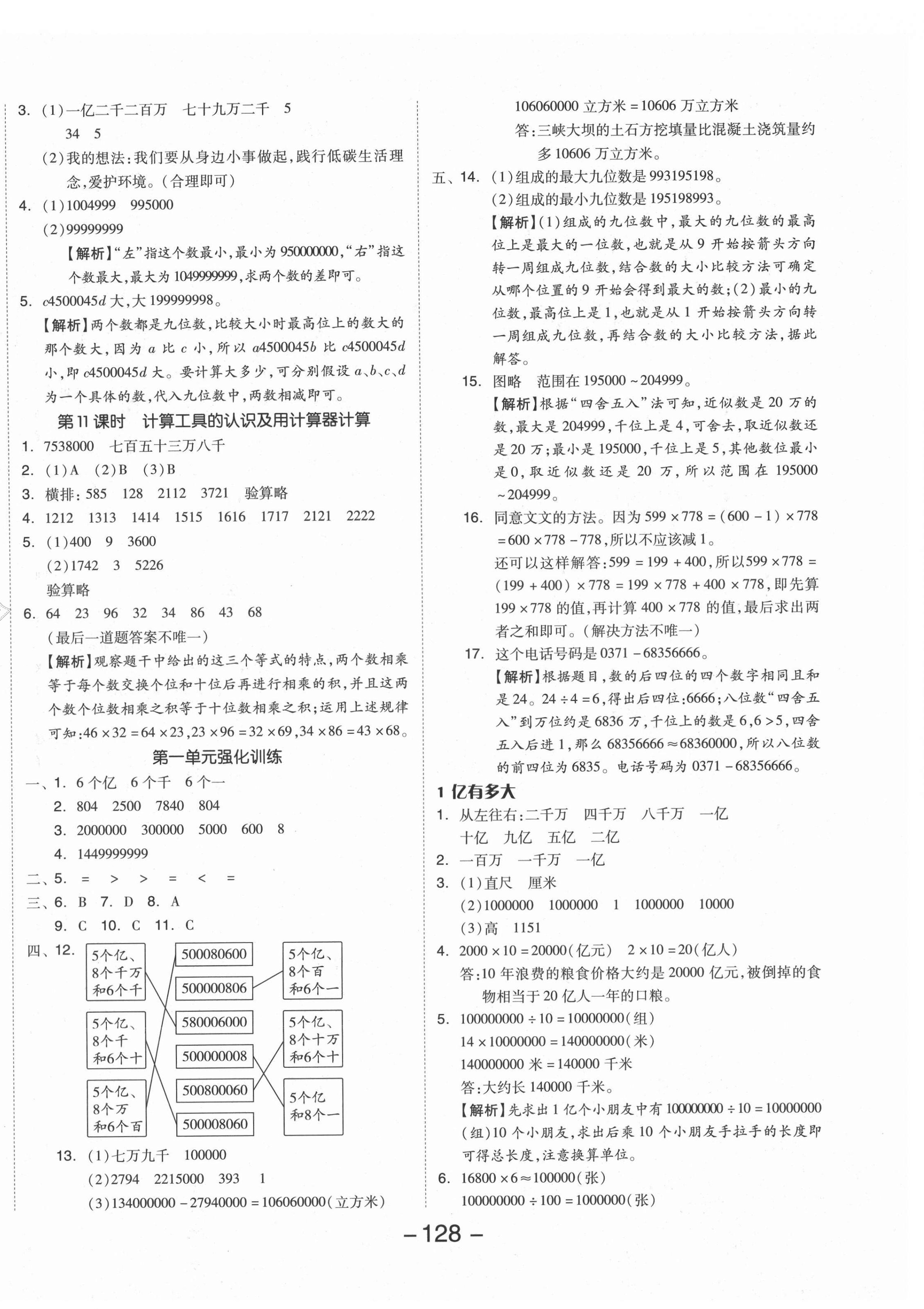 2021年全品学练考四年级数学上册人教版 参考答案第4页