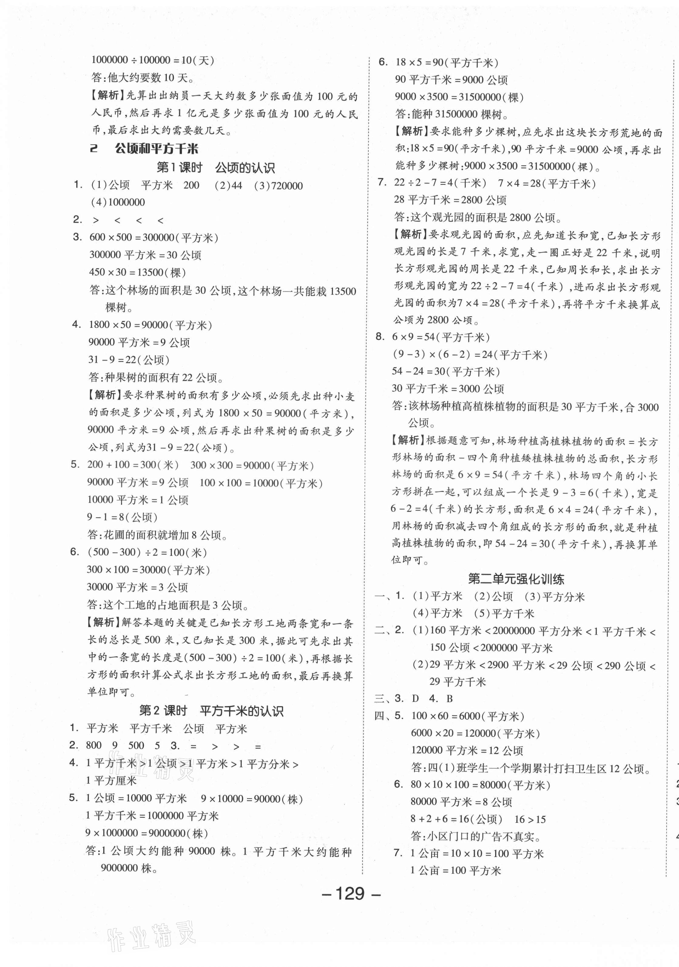 2021年全品学练考四年级数学上册人教版 参考答案第5页