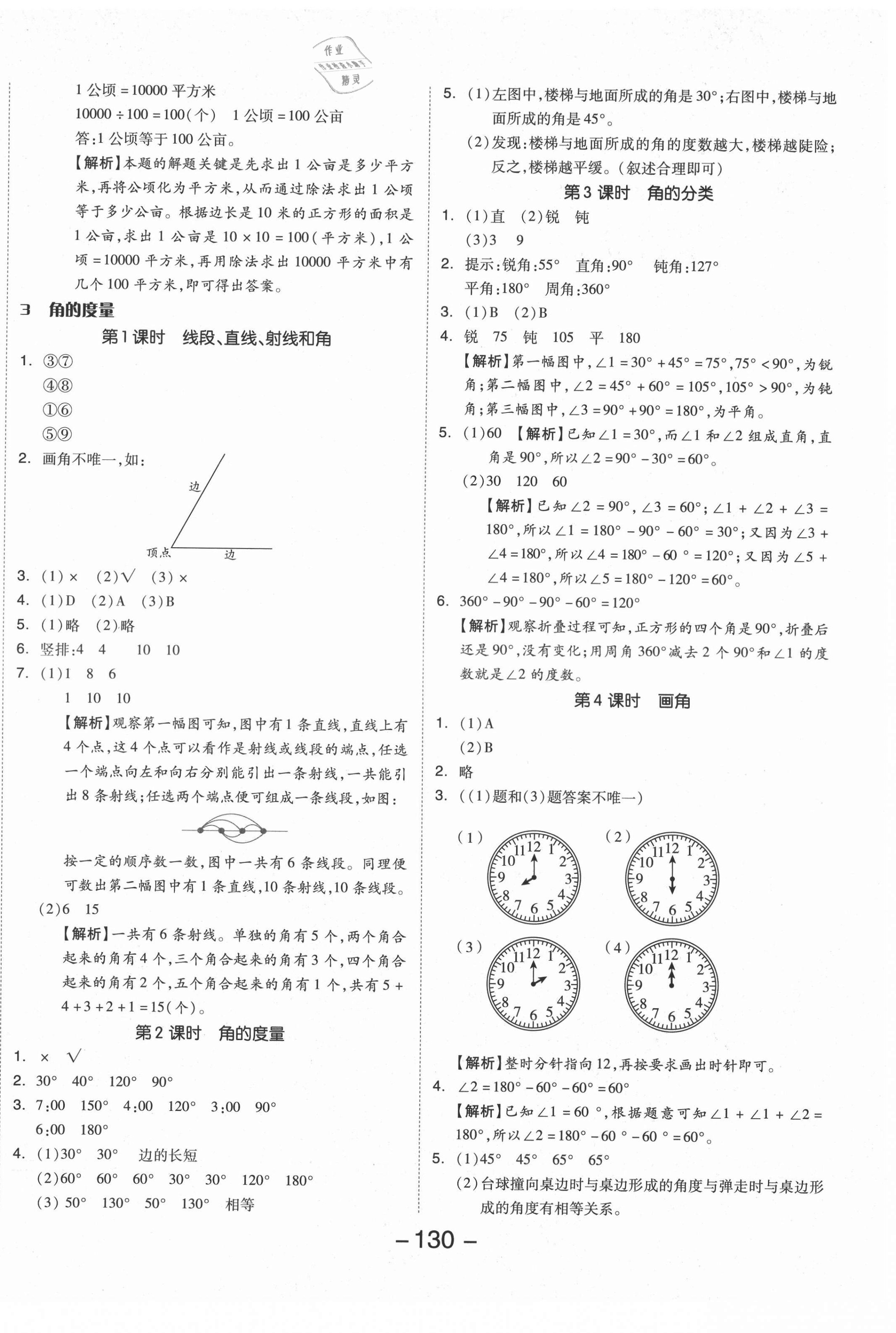 2021年全品學(xué)練考四年級(jí)數(shù)學(xué)上冊(cè)人教版 參考答案第6頁