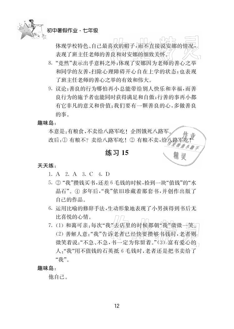 2021年初中暑假作业七年级南京大学出版社 参考答案第12页