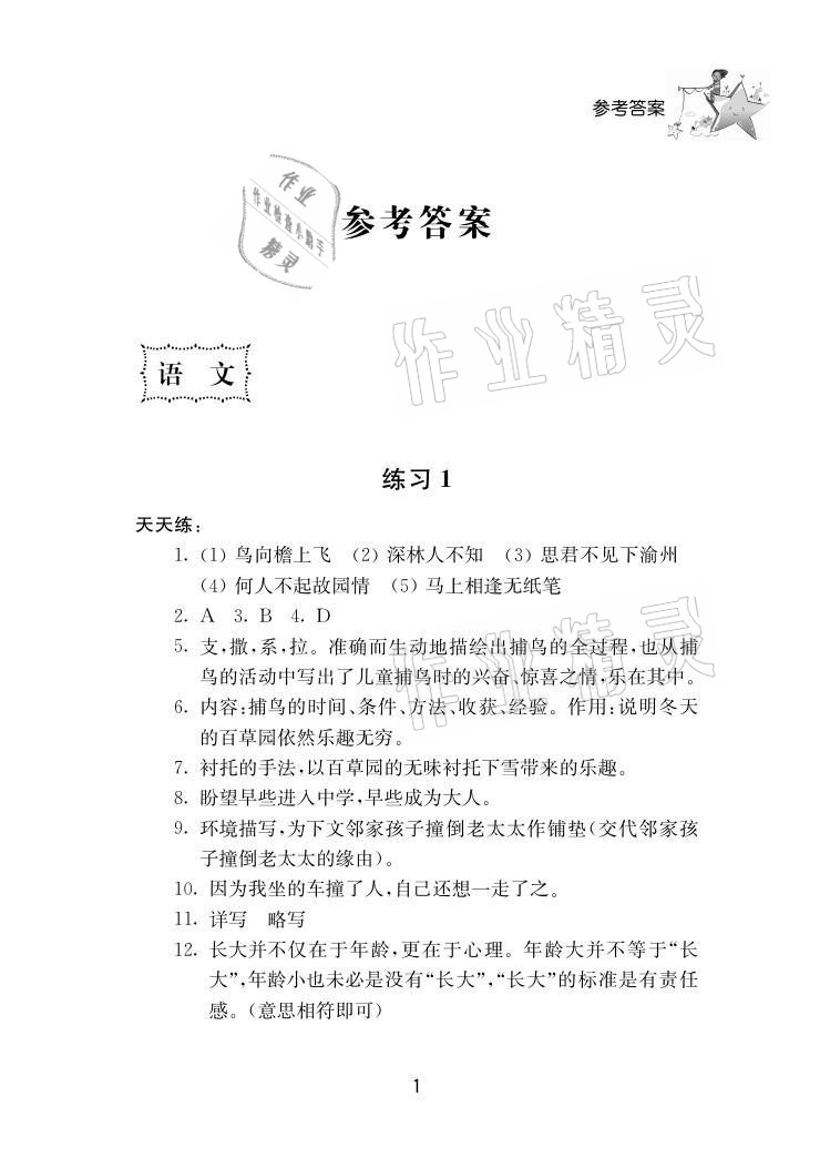 2021年初中暑假作业七年级南京大学出版社 参考答案第1页