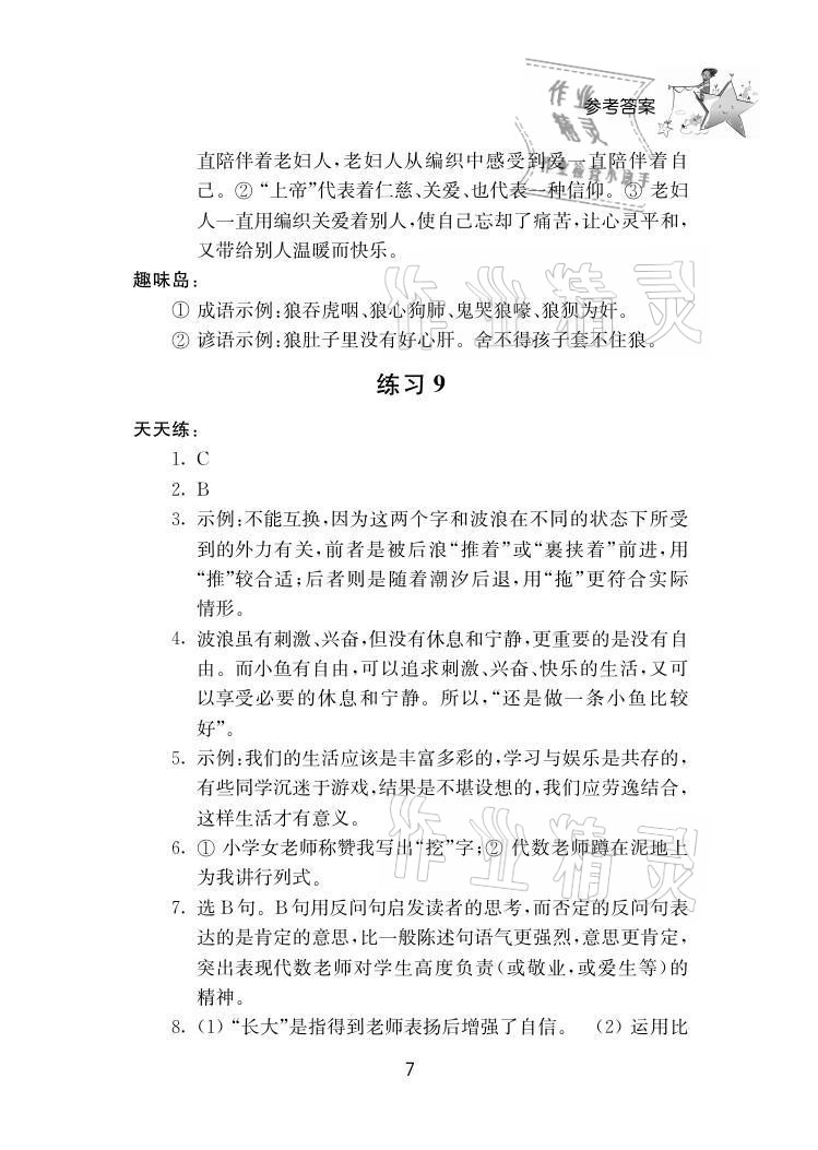 2021年初中暑假作业七年级南京大学出版社 参考答案第7页