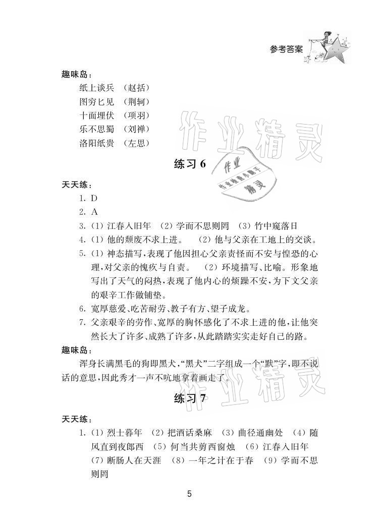 2021年初中暑假作业七年级南京大学出版社 参考答案第5页