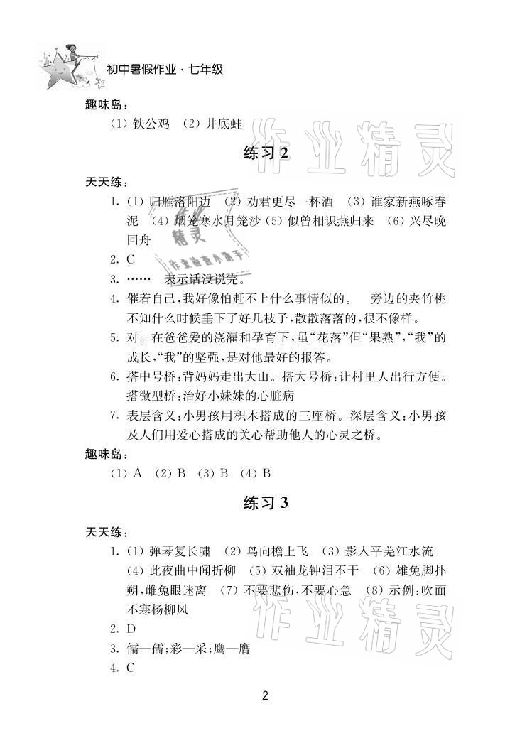 2021年初中暑假作业七年级南京大学出版社 参考答案第2页