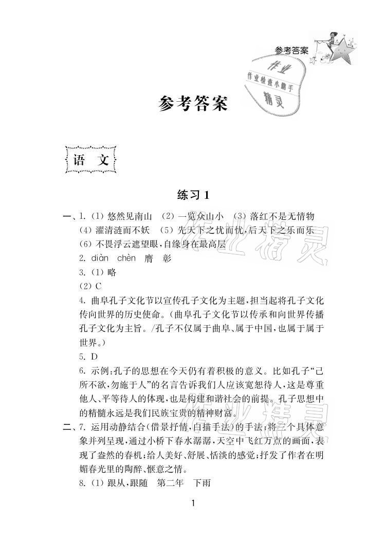 2021年初中暑假作业八年级南京大学出版社 参考答案第1页
