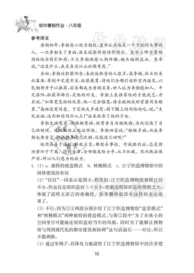 2021年初中暑假作业八年级南京大学出版社 参考答案第10页