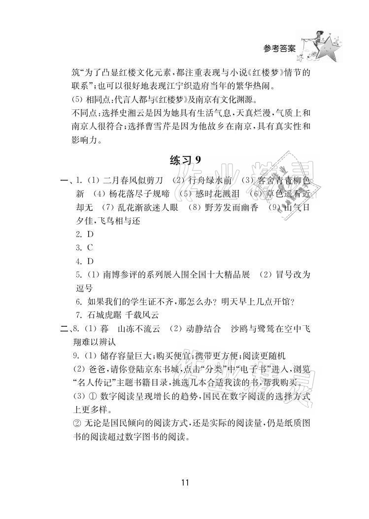 2021年初中暑假作业八年级南京大学出版社 参考答案第11页