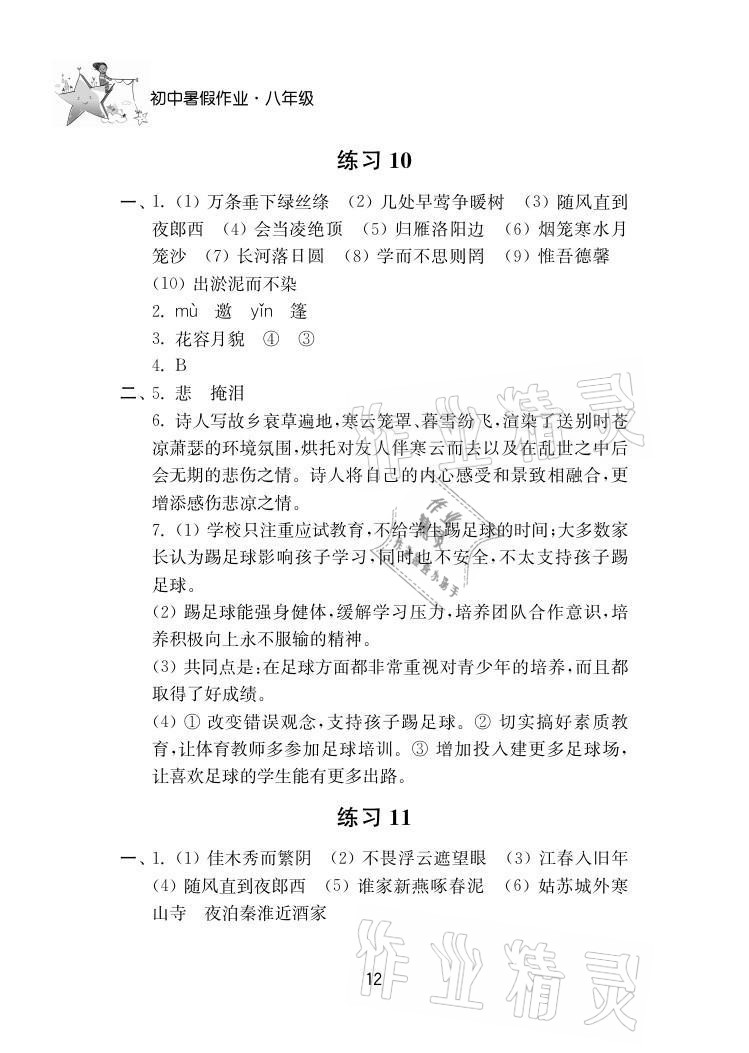 2021年初中暑假作业八年级南京大学出版社 参考答案第12页