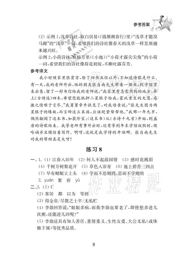 2021年初中暑假作业八年级南京大学出版社 参考答案第9页