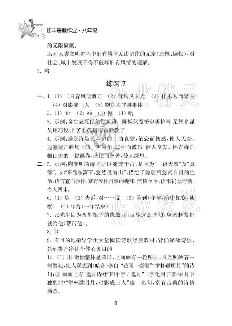 2021年初中暑假作业八年级南京大学出版社 参考答案第8页