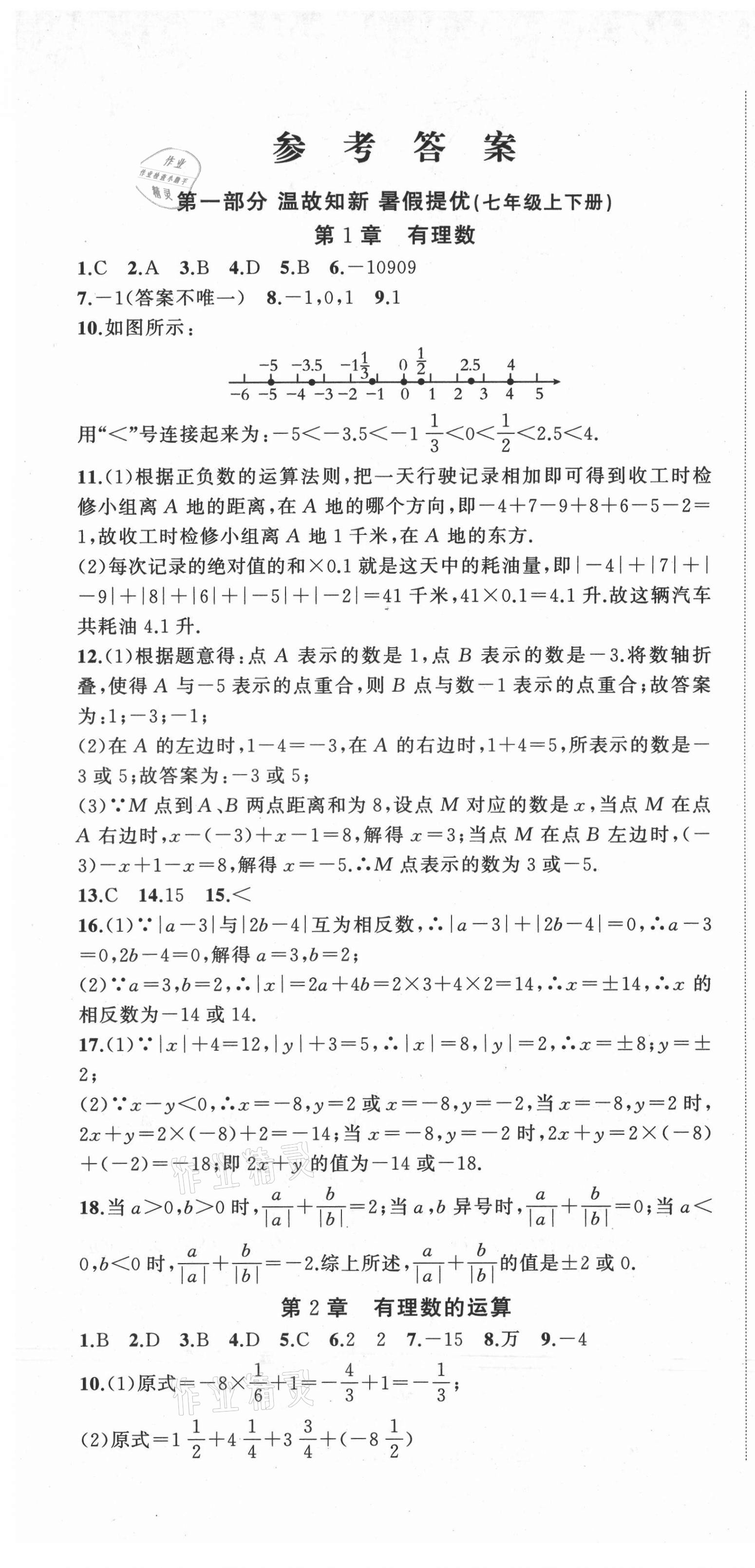 2021年暑假銜接培優(yōu)教材7升8數(shù)學(xué)浙教版浙江工商大學(xué)出版社 第1頁