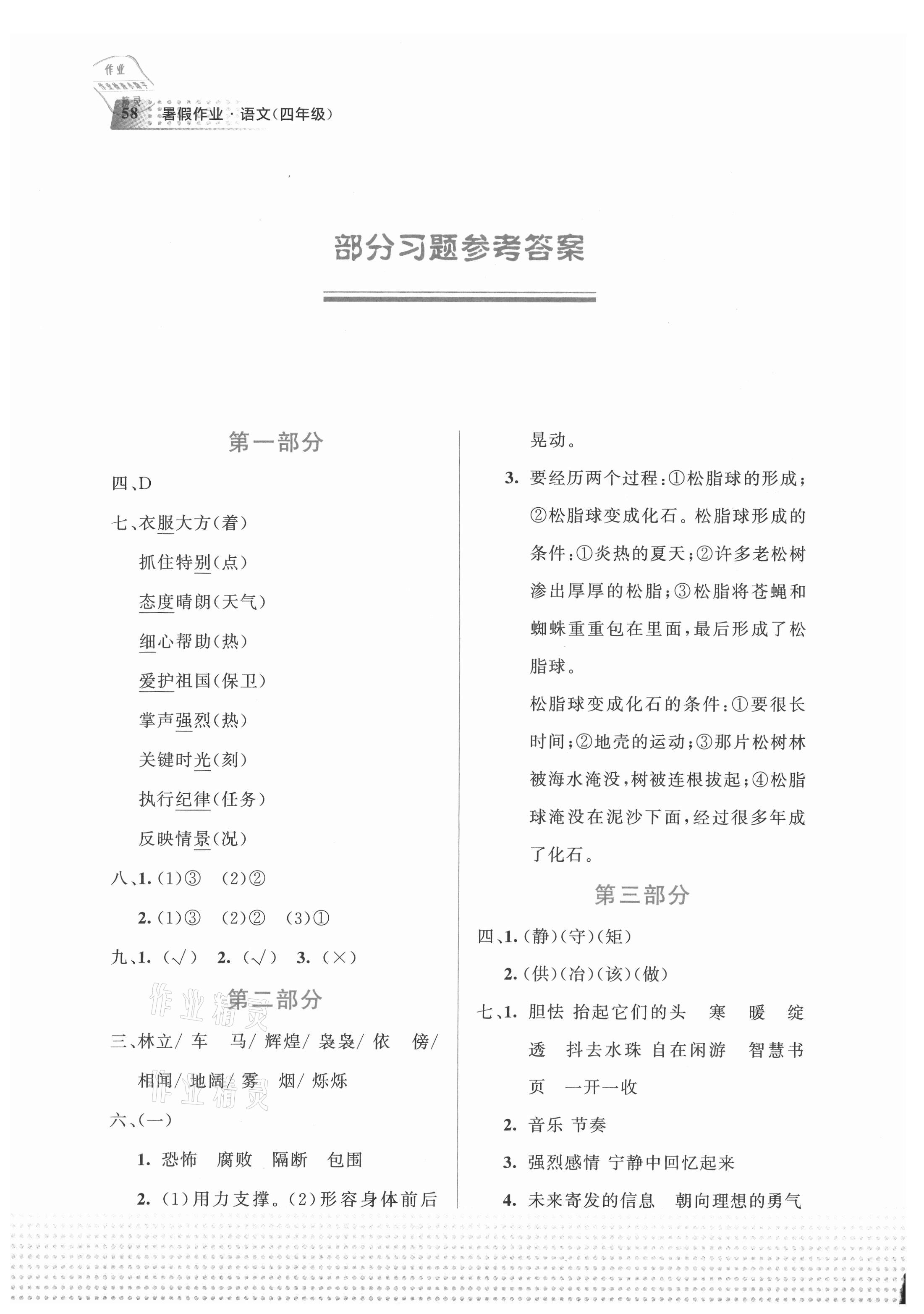 2021年暑假作業(yè)教育科學(xué)出版社四年級(jí)語文廣西專版 參考答案第1頁