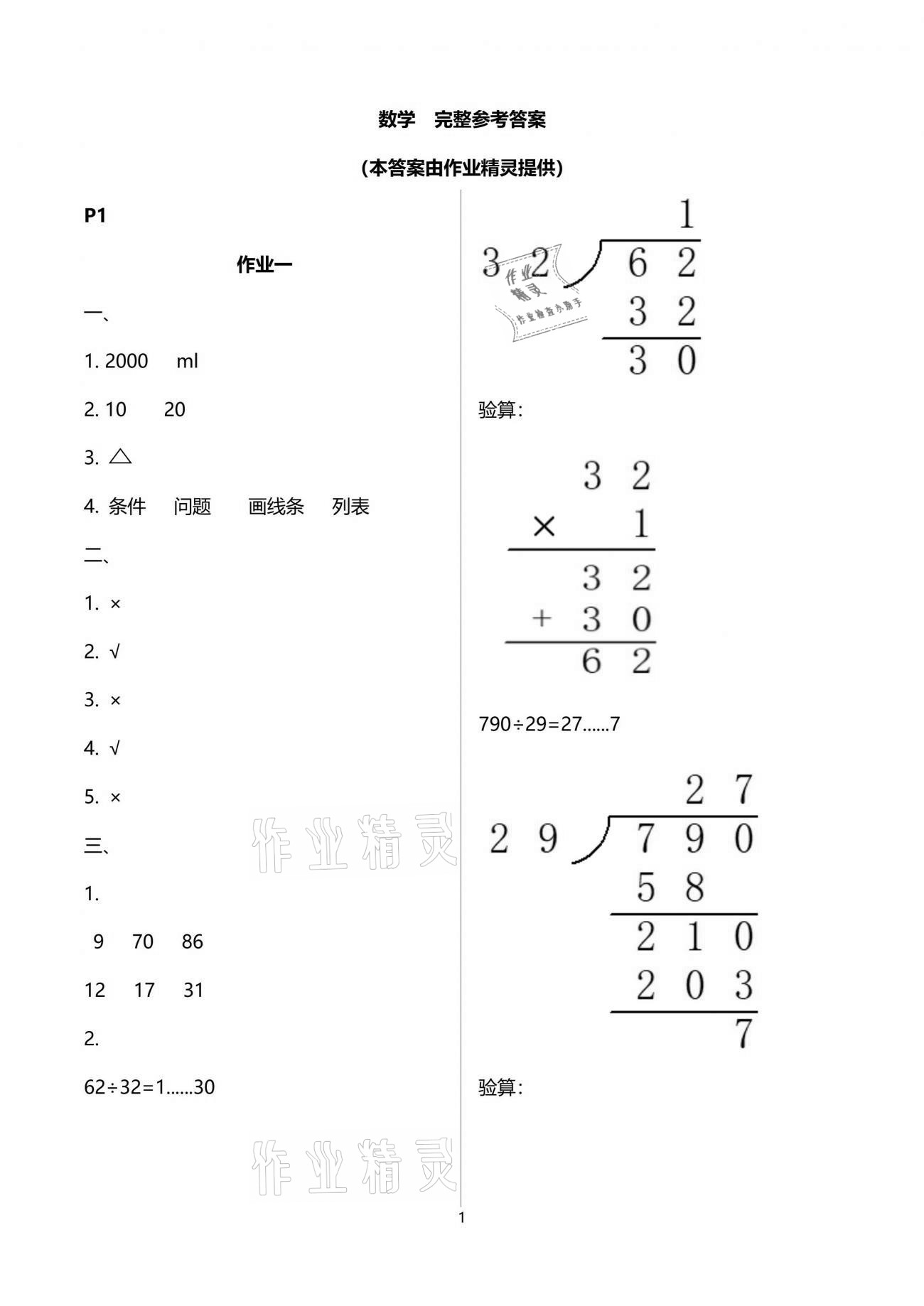 2021年暑假作业教育科学出版社四年级数学广西专版 参考答案第1页