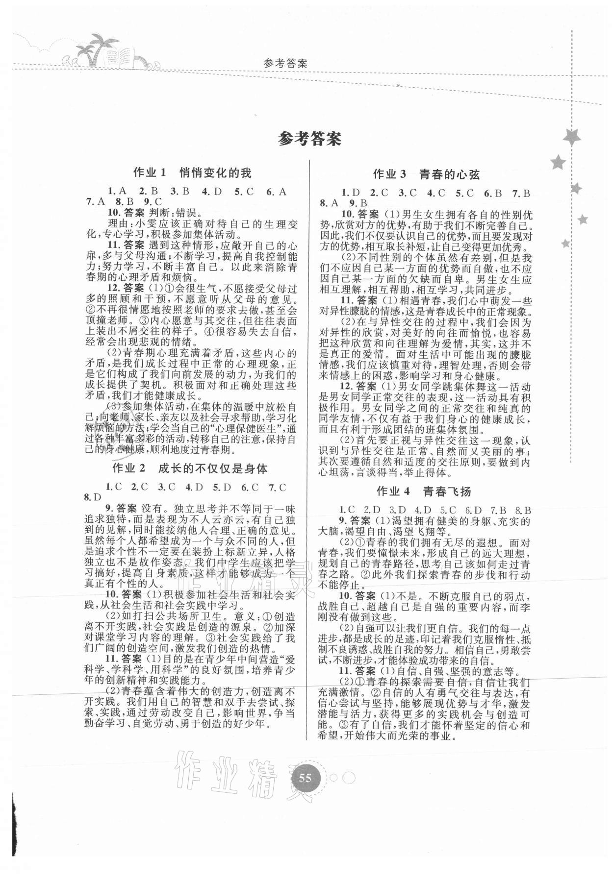 2021年暑假作业七年级道德与法治内蒙古教育出版社 参考答案第1页