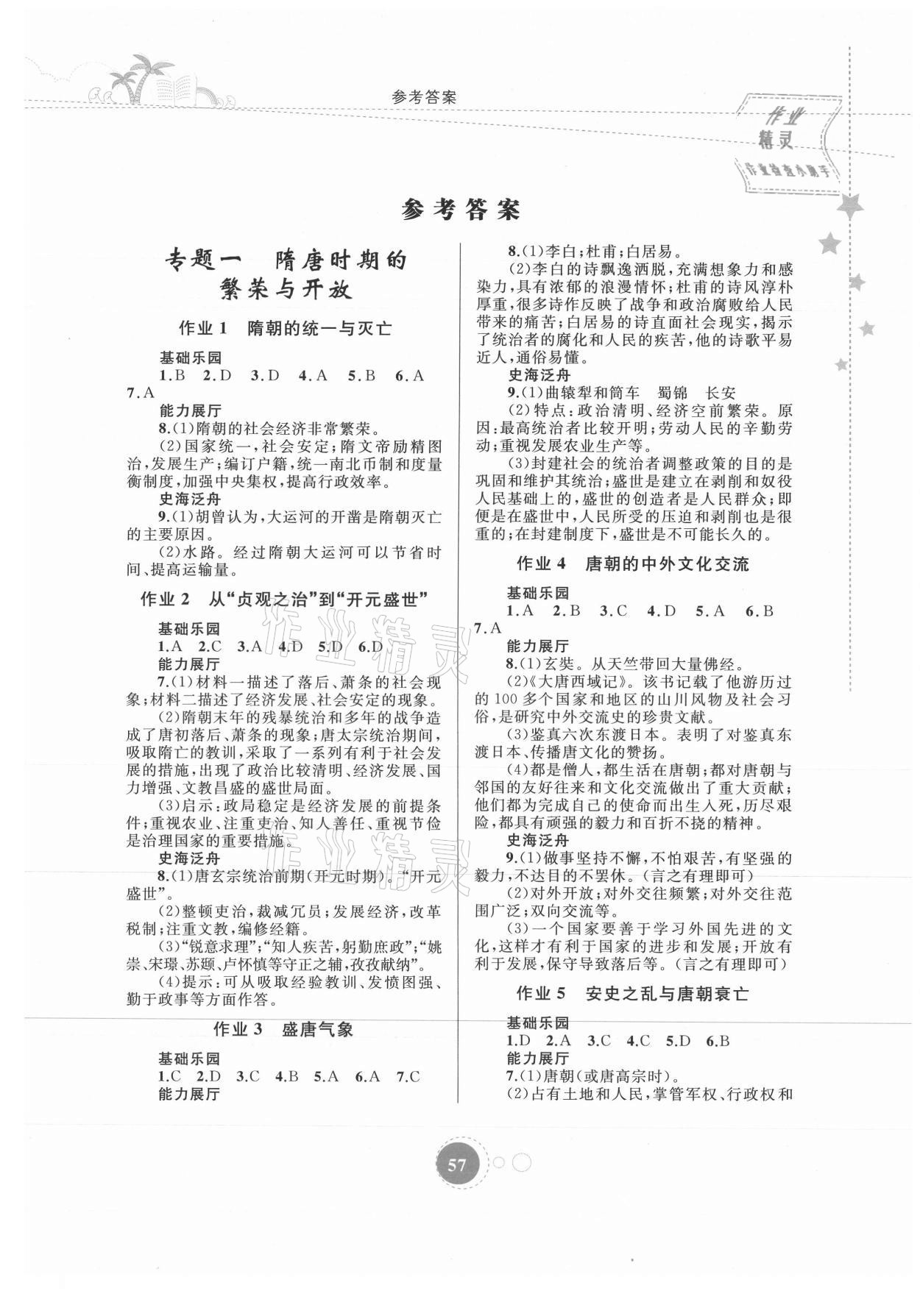 2021年暑假作業(yè)七年級歷史內(nèi)蒙古教育出版社 第1頁