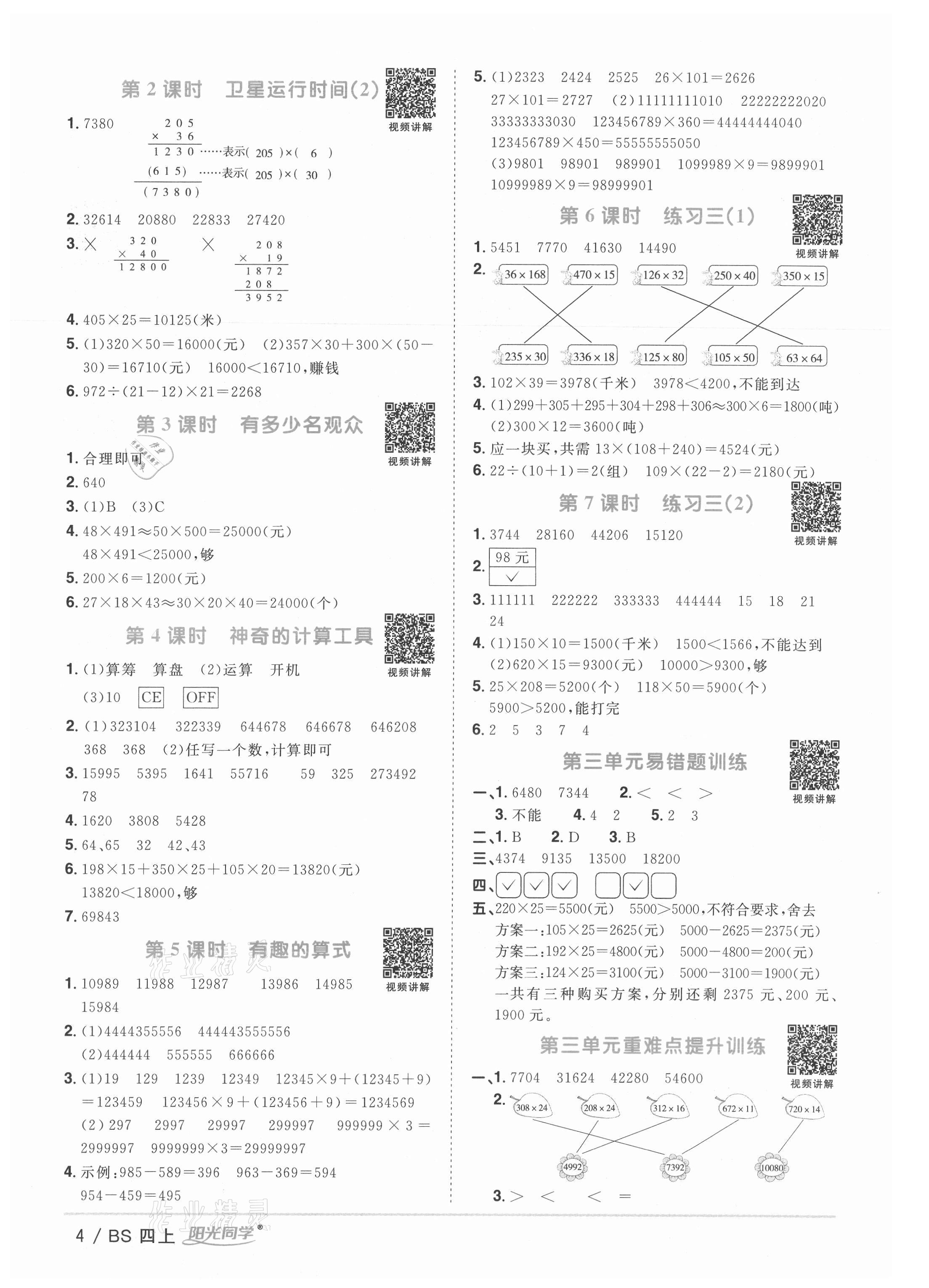 2021年陽(yáng)光同學(xué)課時(shí)優(yōu)化作業(yè)四年級(jí)數(shù)學(xué)上冊(cè)北師大版 第4頁(yè)