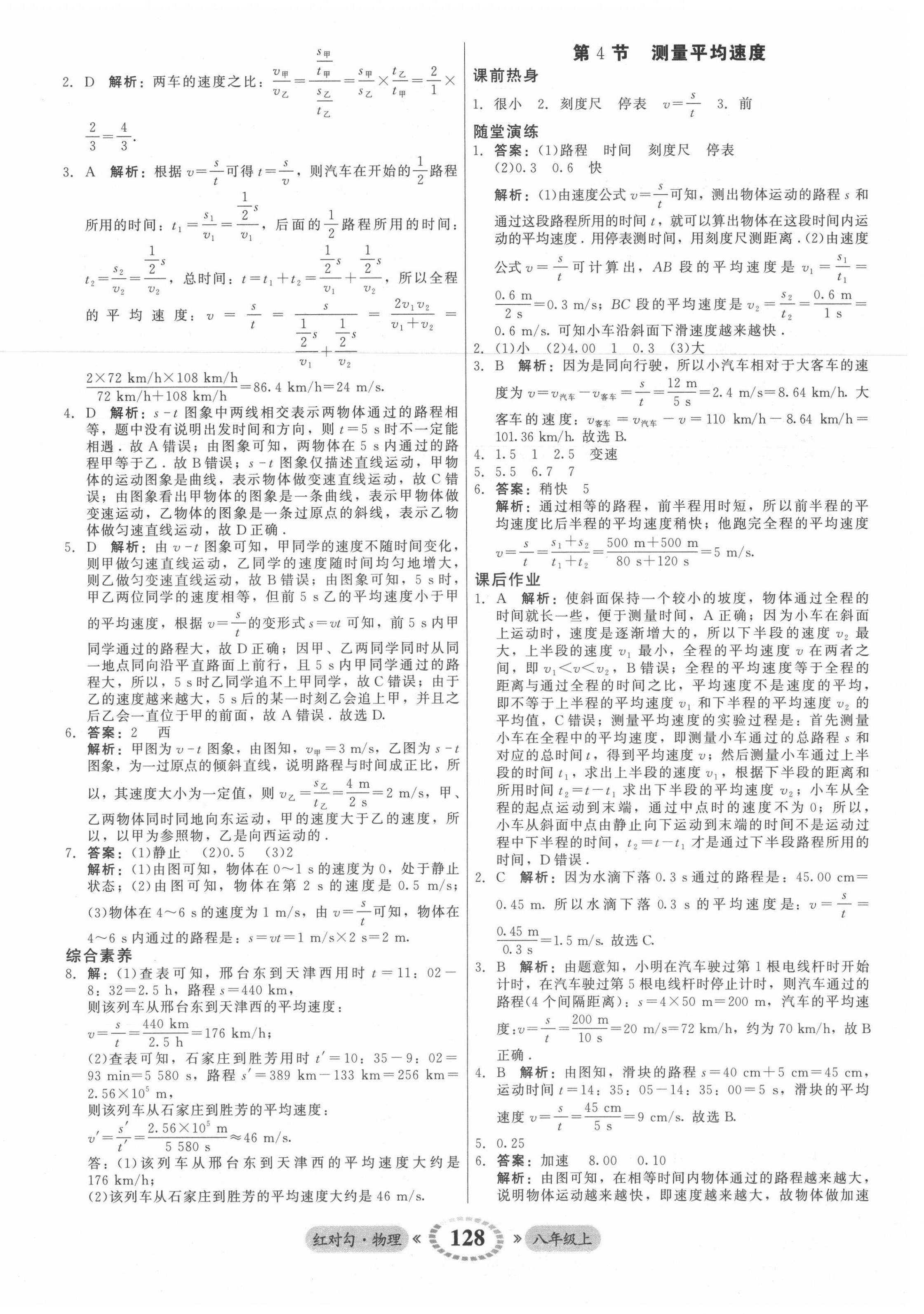 2021年红对勾45分钟作业与单元评估八年级物理上册人教版 参考答案第4页