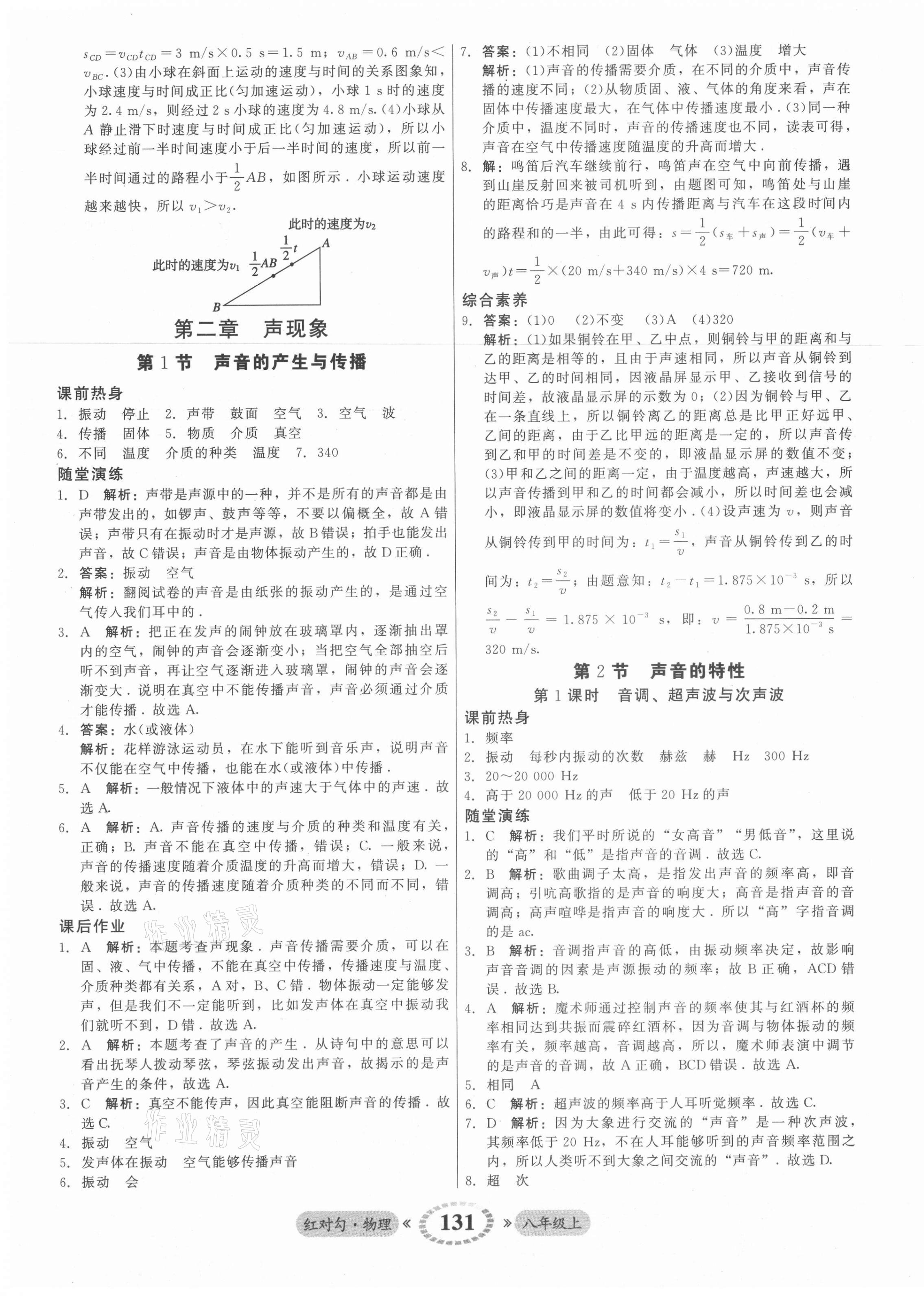 2021年红对勾45分钟作业与单元评估八年级物理上册人教版 参考答案第7页