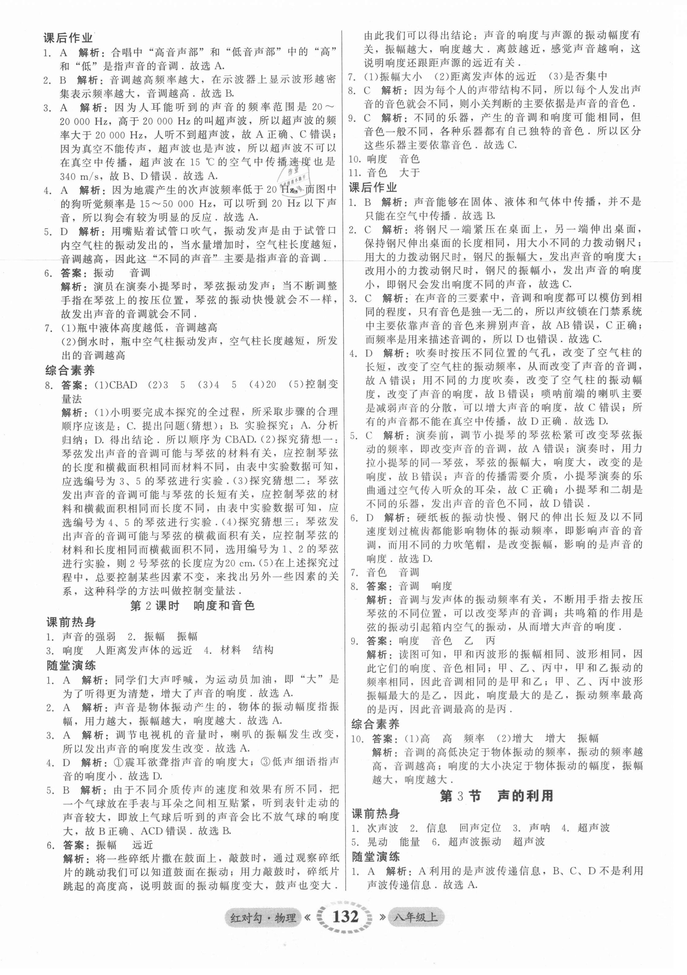 2021年紅對勾45分鐘作業(yè)與單元評估八年級物理上冊人教版 參考答案第8頁