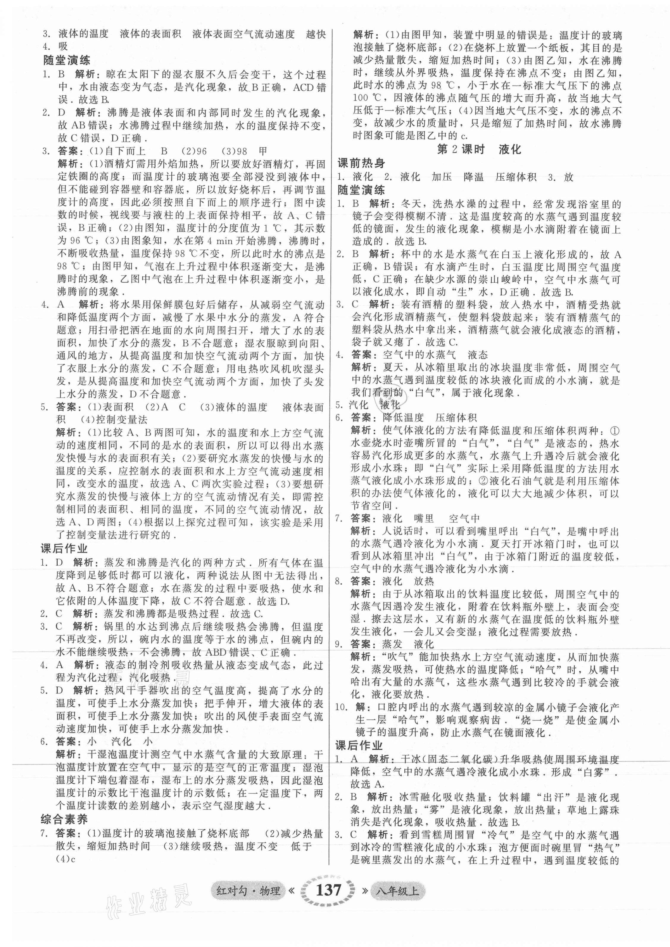 2021年红对勾45分钟作业与单元评估八年级物理上册人教版 参考答案第13页