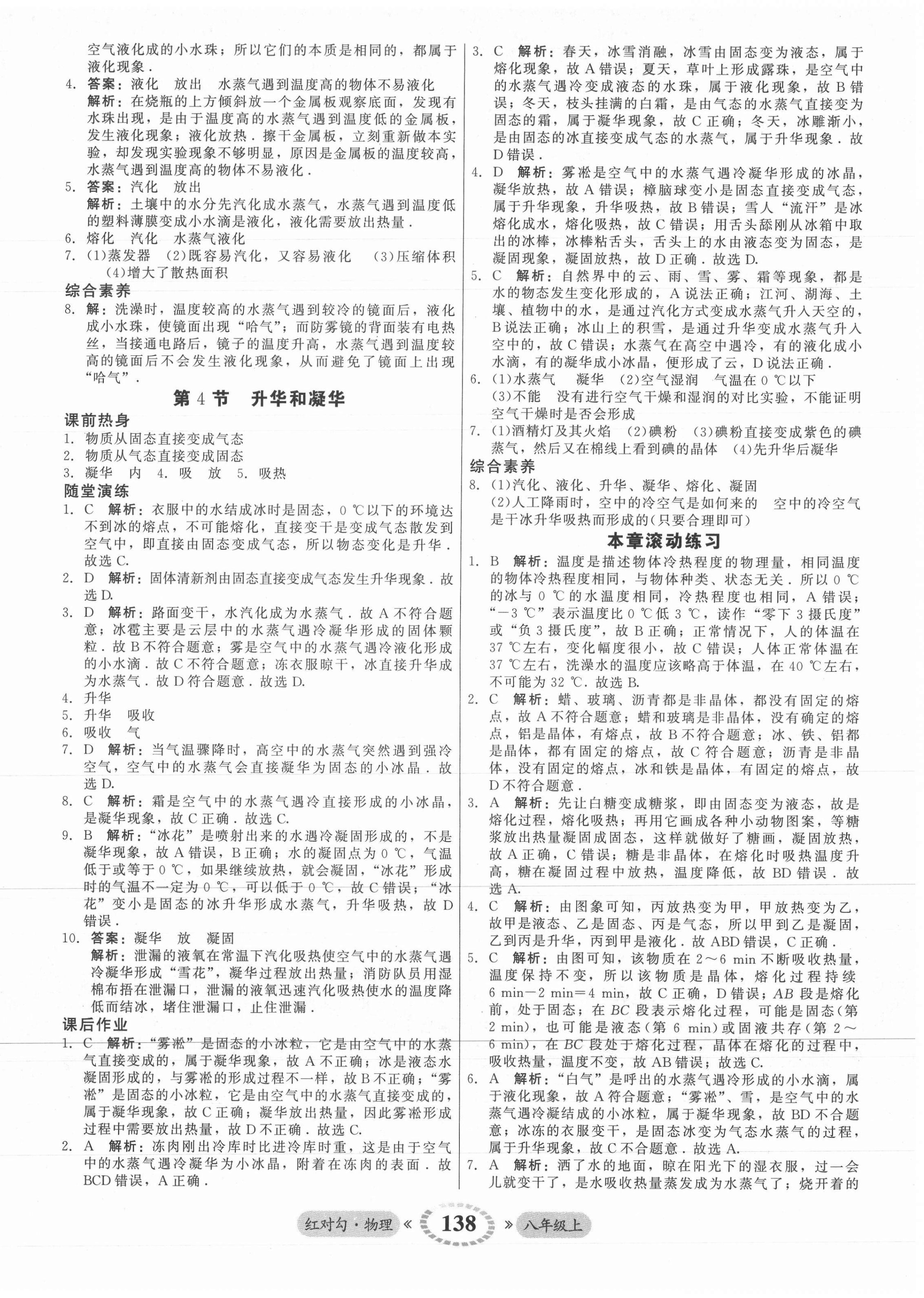 2021年紅對勾45分鐘作業(yè)與單元評估八年級物理上冊人教版 參考答案第14頁