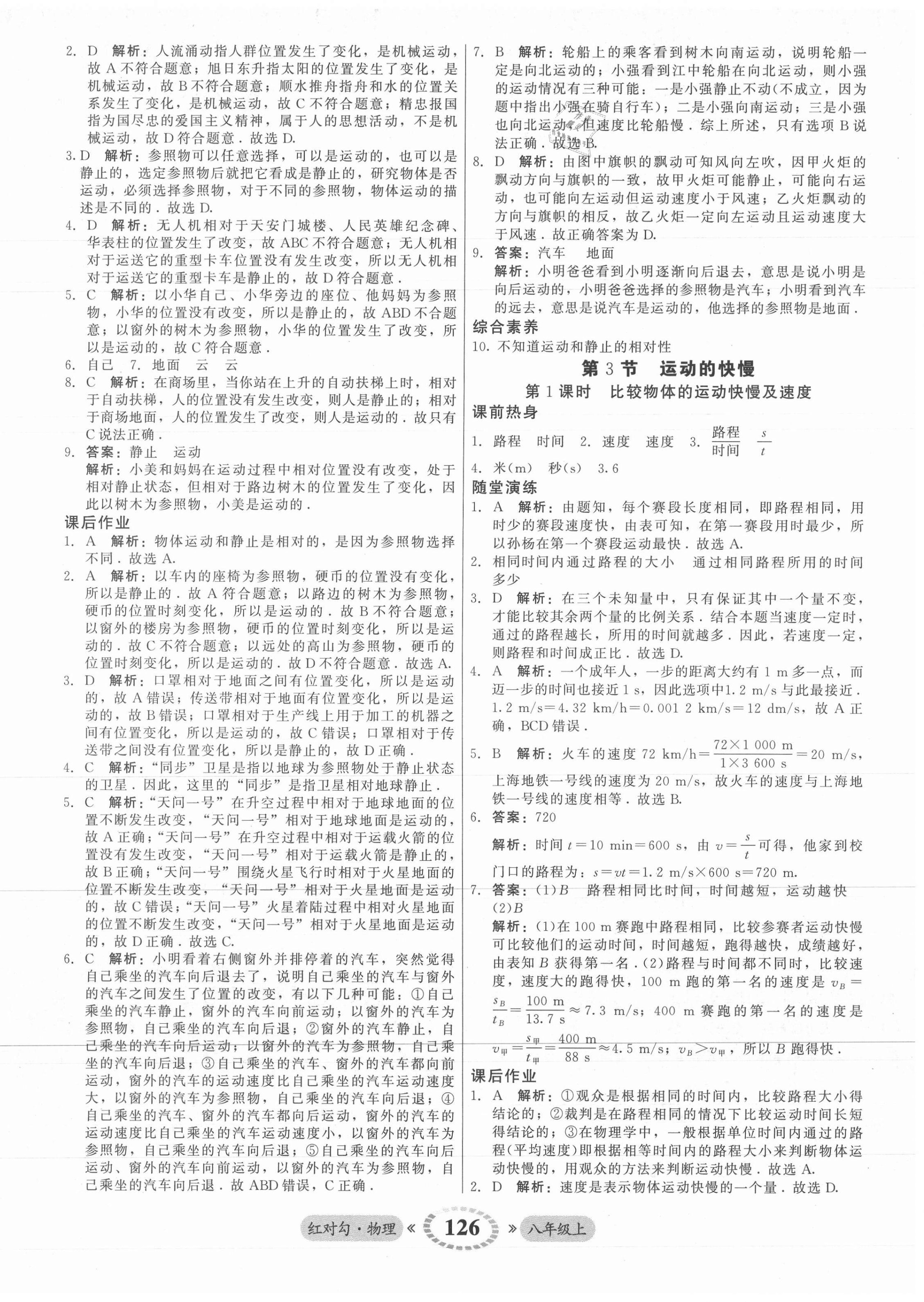 2021年红对勾45分钟作业与单元评估八年级物理上册人教版 参考答案第2页