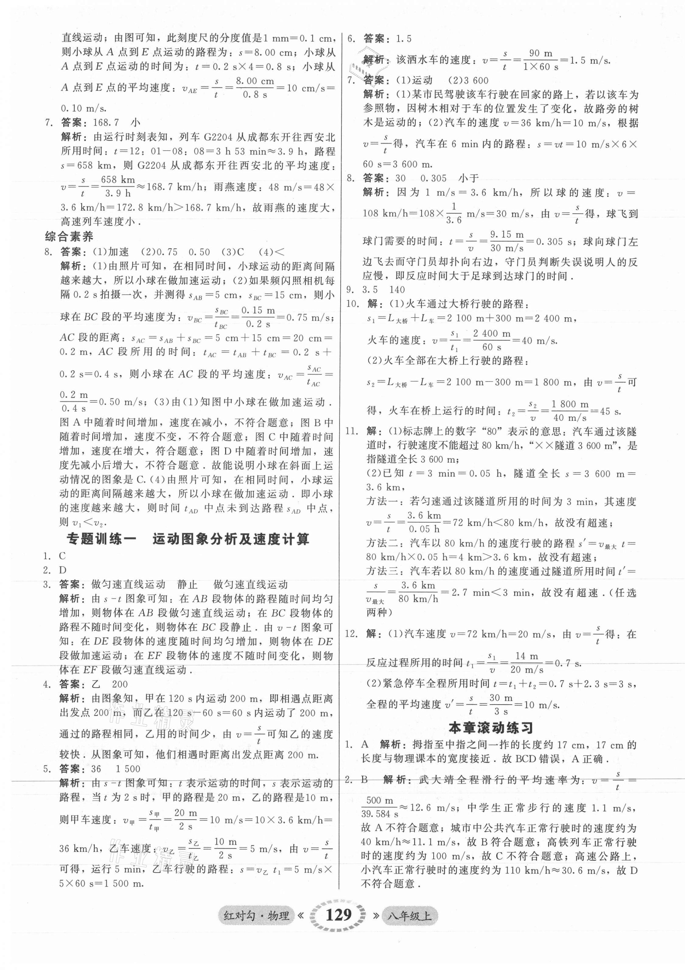 2021年红对勾45分钟作业与单元评估八年级物理上册人教版 参考答案第5页