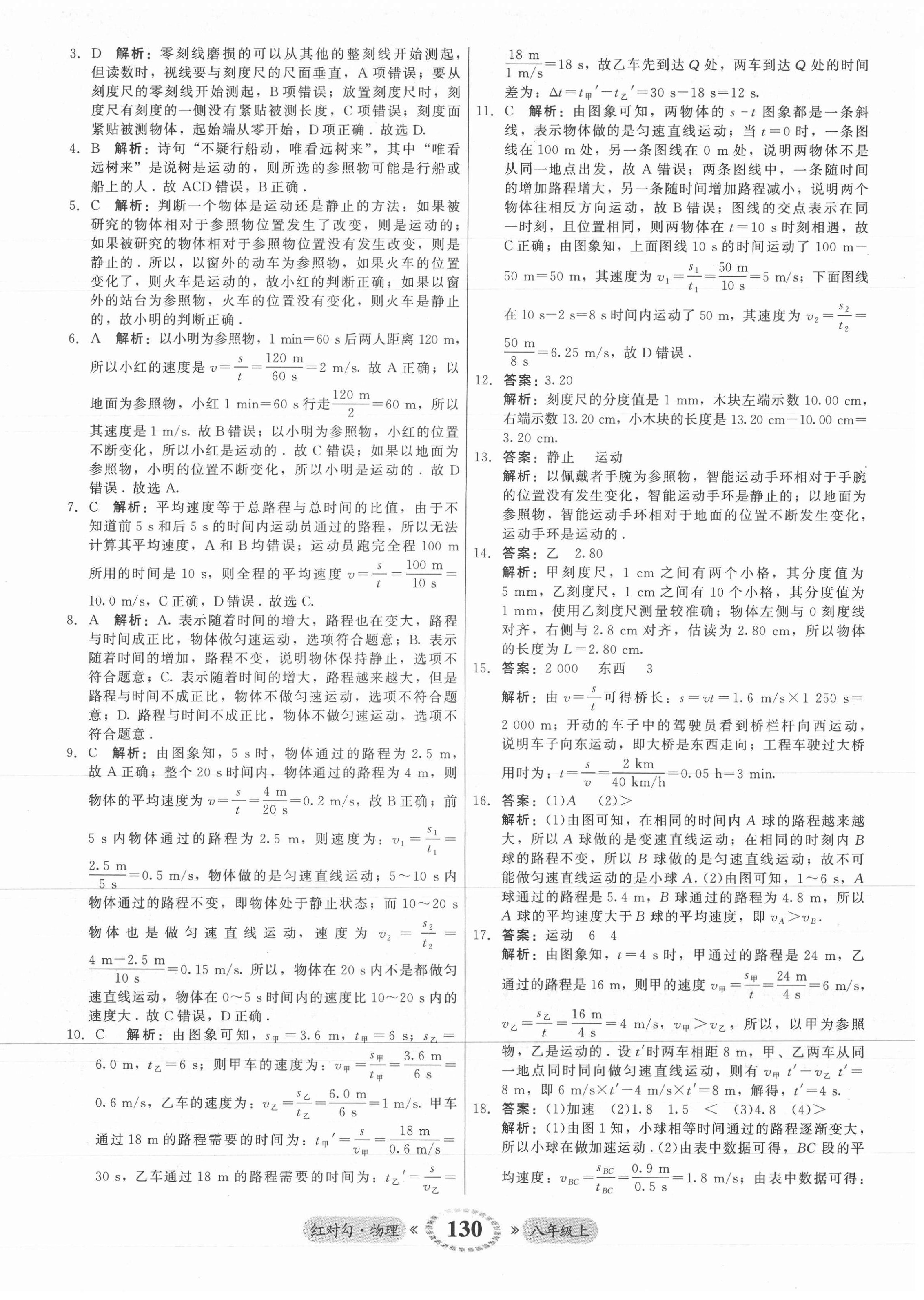 2021年红对勾45分钟作业与单元评估八年级物理上册人教版 参考答案第6页