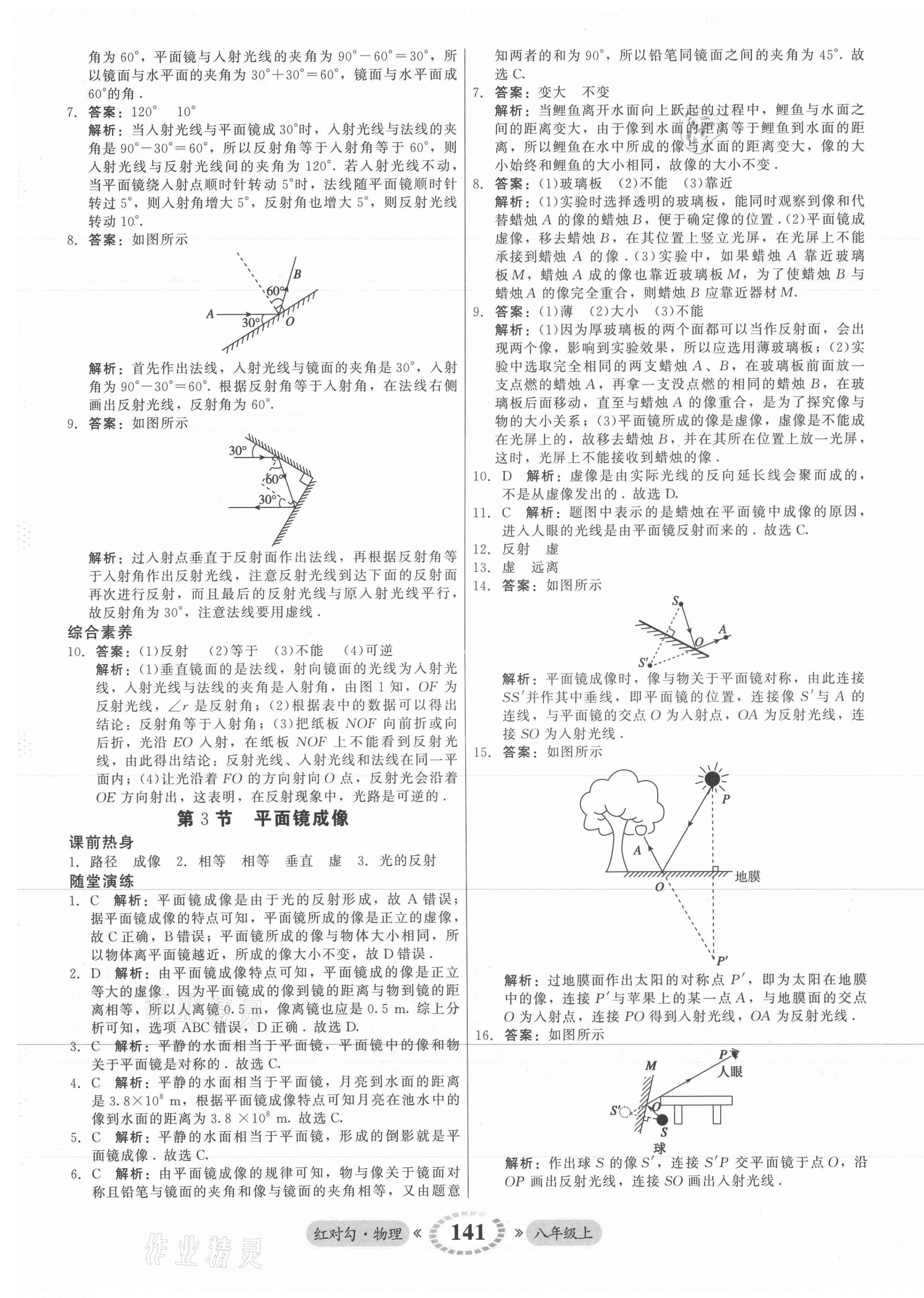 2021年紅對勾45分鐘作業(yè)與單元評估八年級(jí)物理上冊人教版 參考答案第17頁